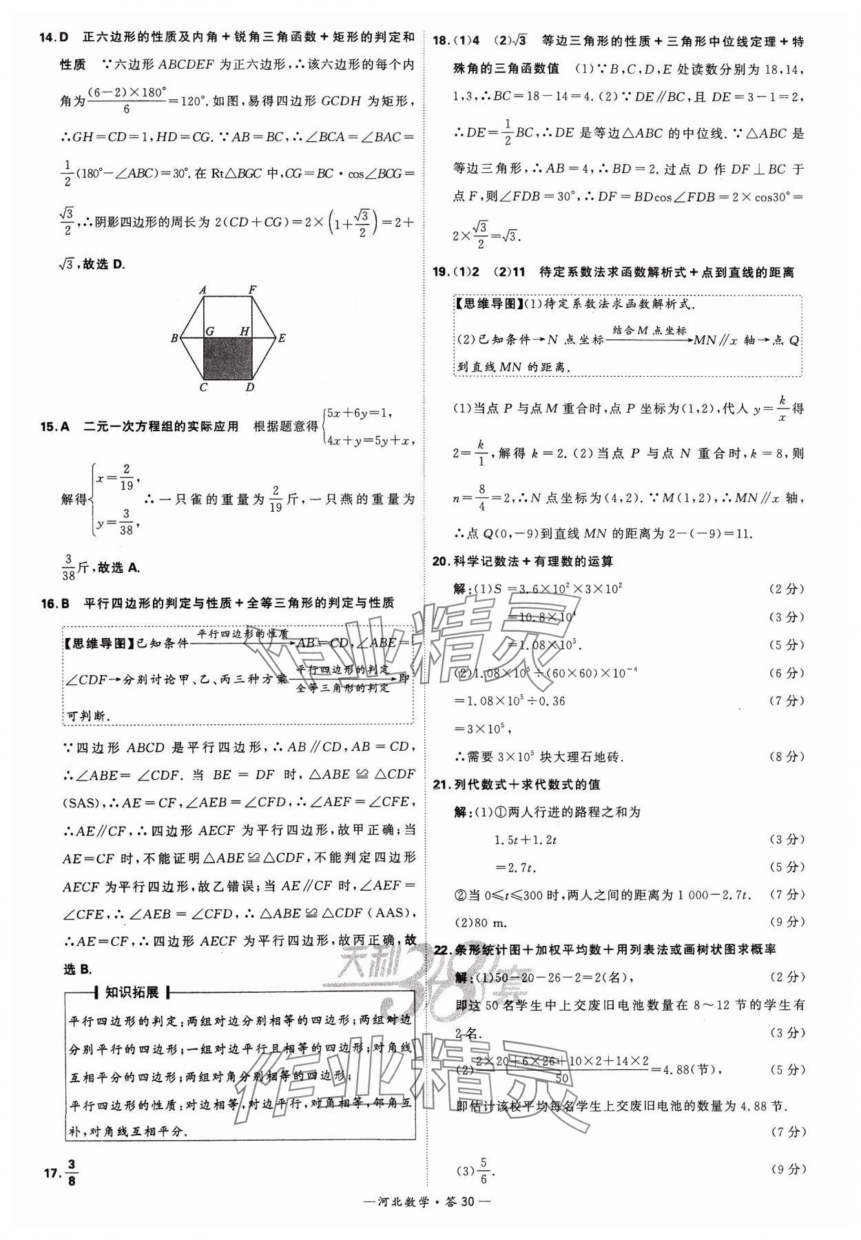 2024年天利38套中考試題精選數(shù)學(xué)河北專(zhuān)版 參考答案第30頁(yè)