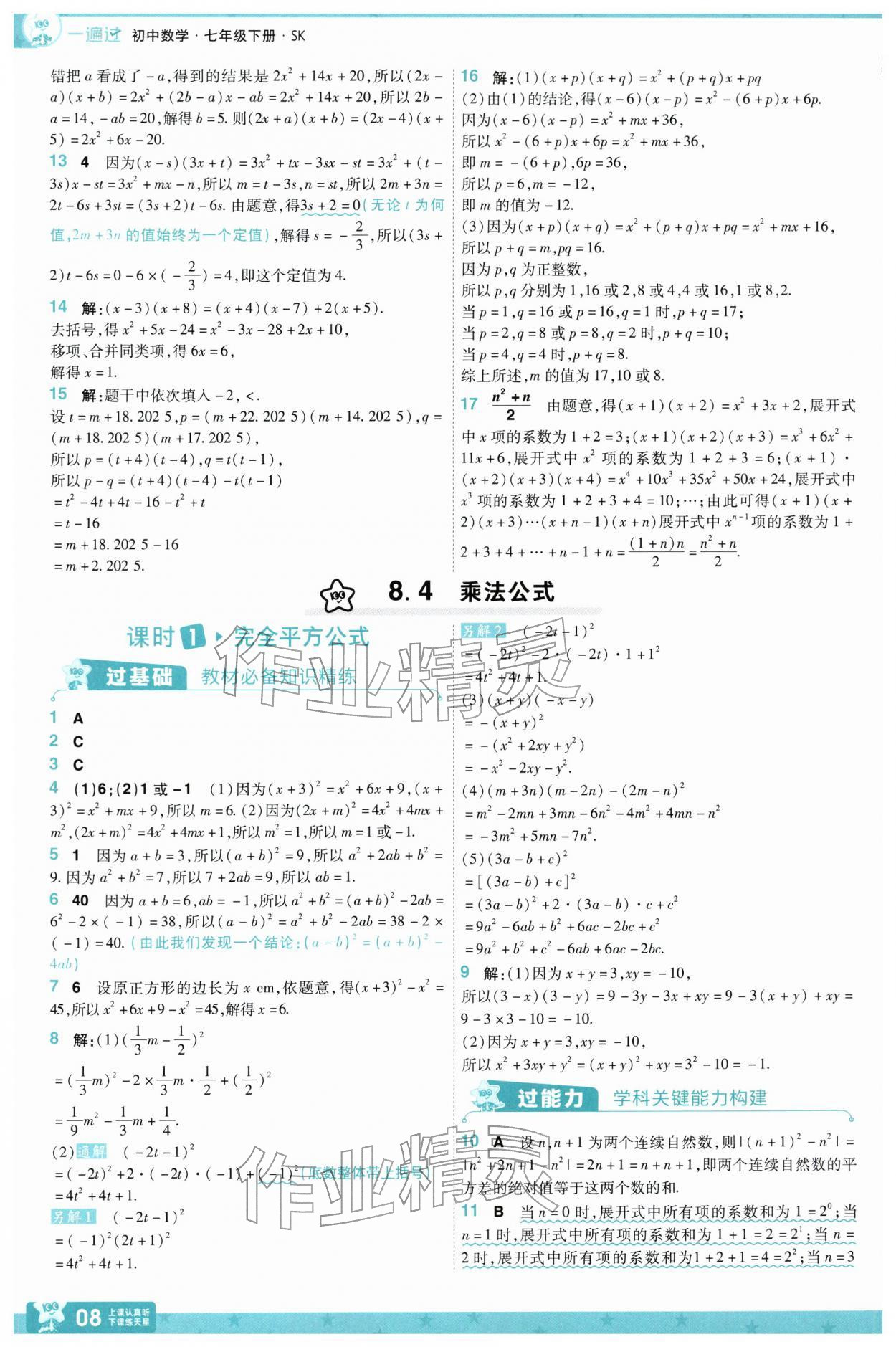 2026年一遍过七年级数学下册苏科版&nbsp;第8页