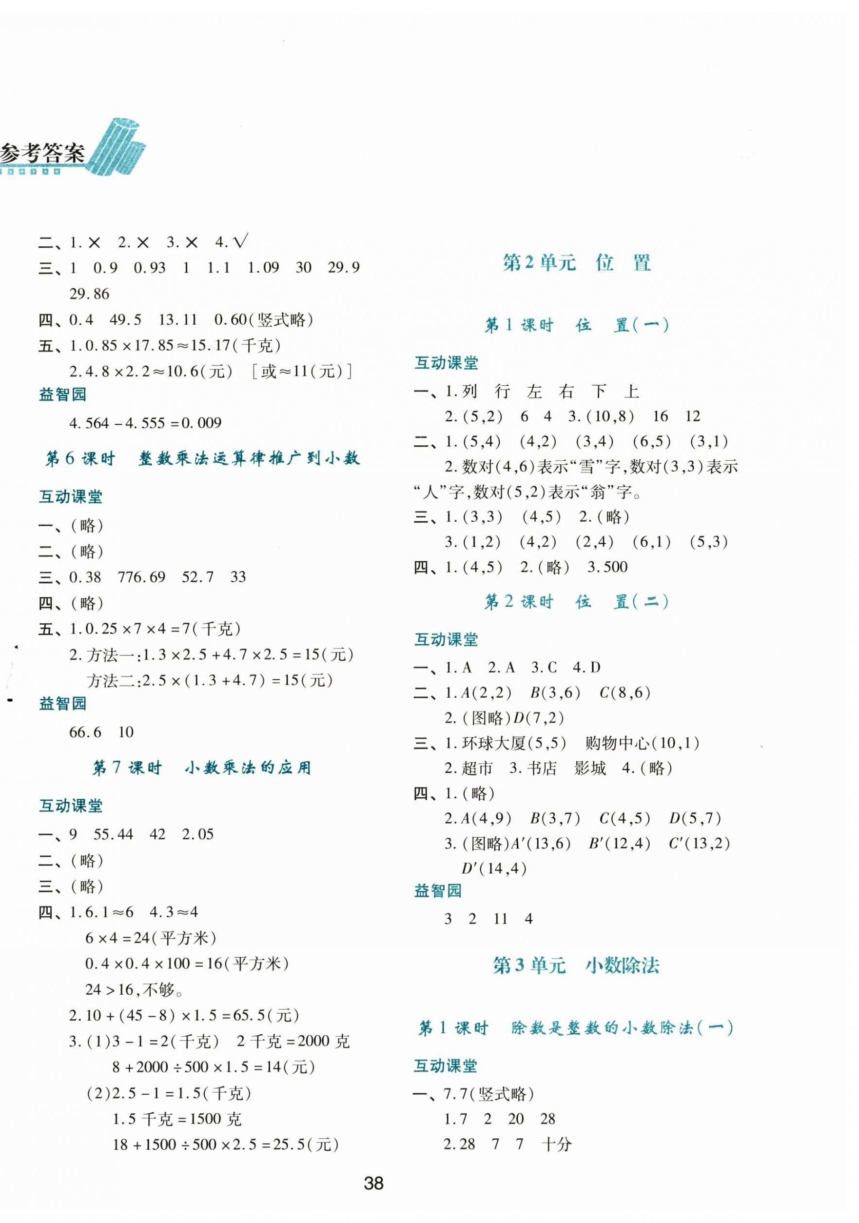 2024年新課程學(xué)習(xí)與評(píng)價(jià)五年級(jí)數(shù)學(xué)上冊(cè)人教版 第2頁