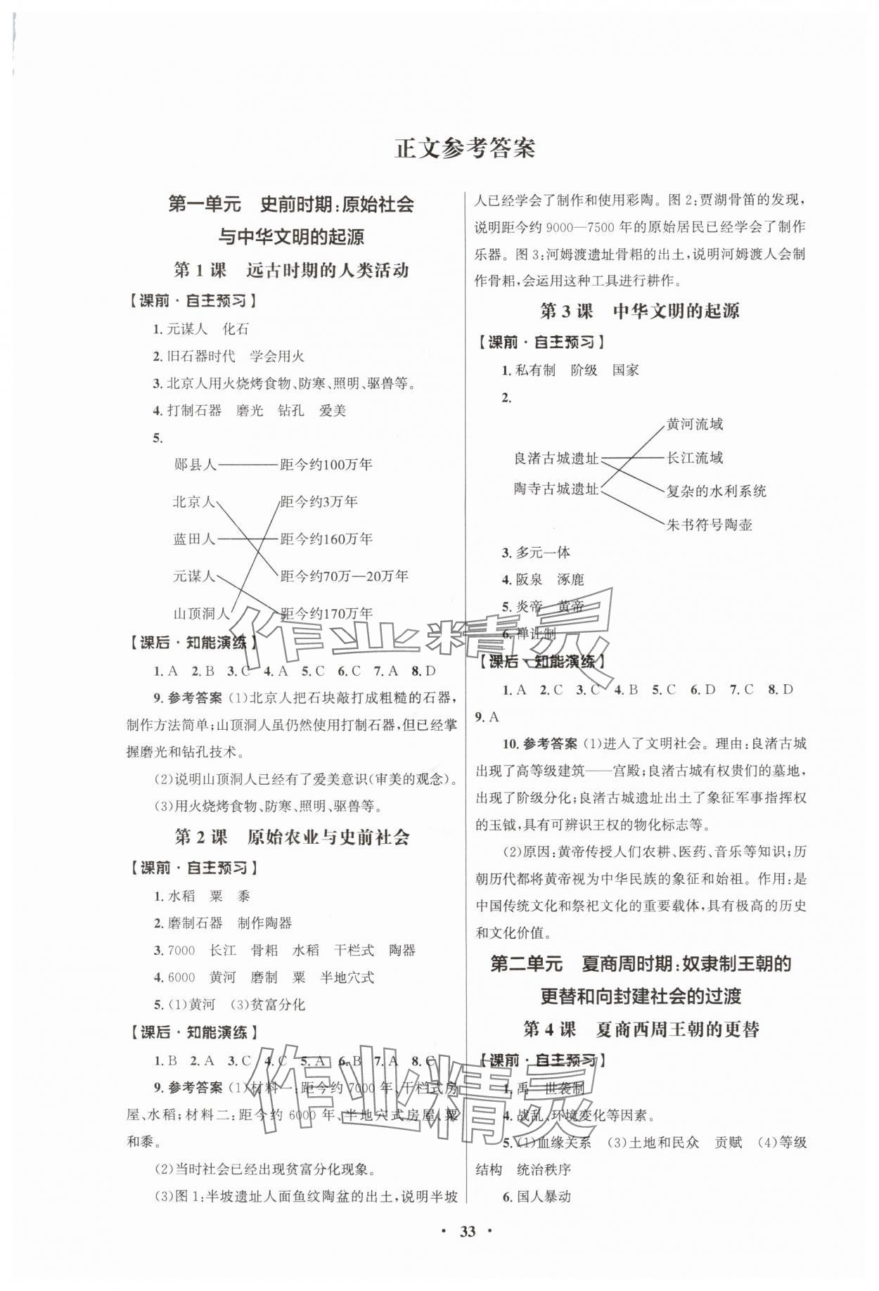 2025年同步练习册人民教育出版社七年级历史上册人教版江苏专版 第1页