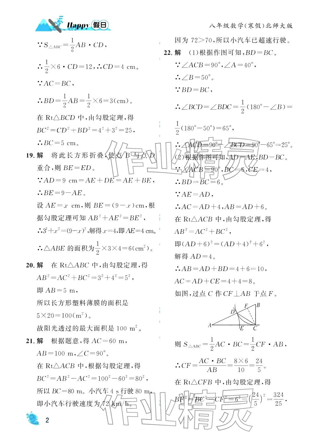 2026年寒假Happy假日八年级数学北师大版&nbsp;参考答案第2页