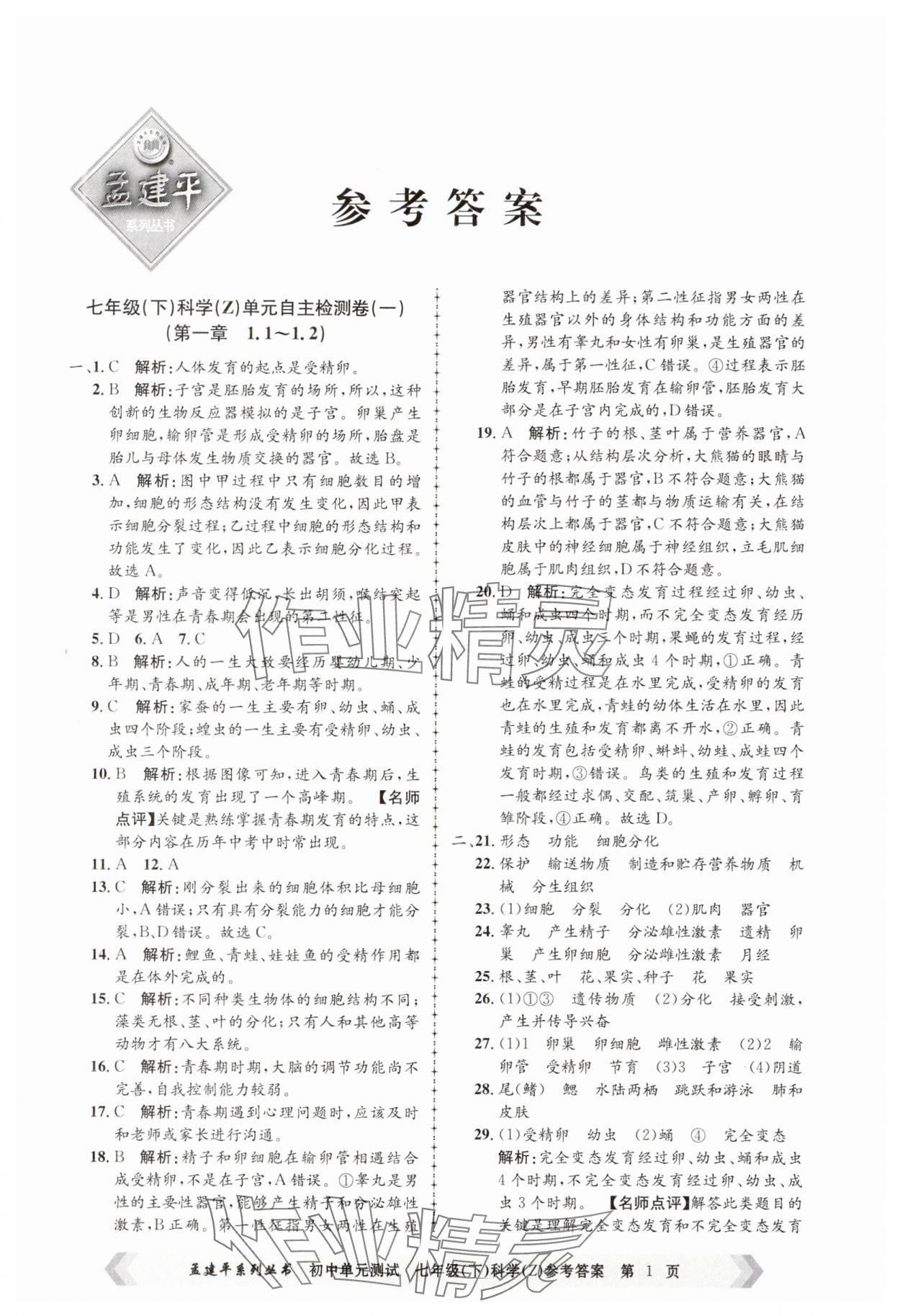 2025年孟建平單元測(cè)試七年級(jí)科學(xué)下冊(cè)浙教版 第1頁