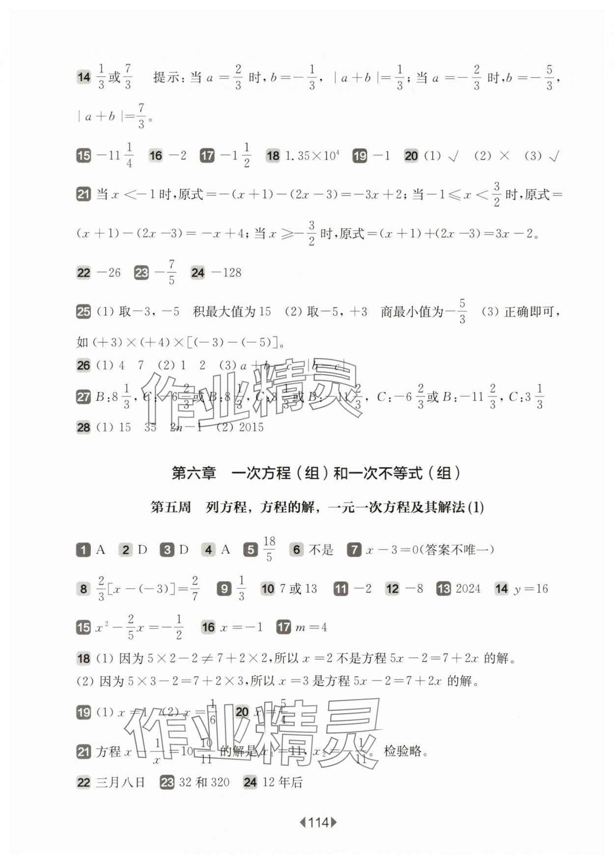 2024年華東師大版一課一練六年級(jí)數(shù)學(xué)下冊(cè)滬教版五四制增強(qiáng)版 參考答案第4頁