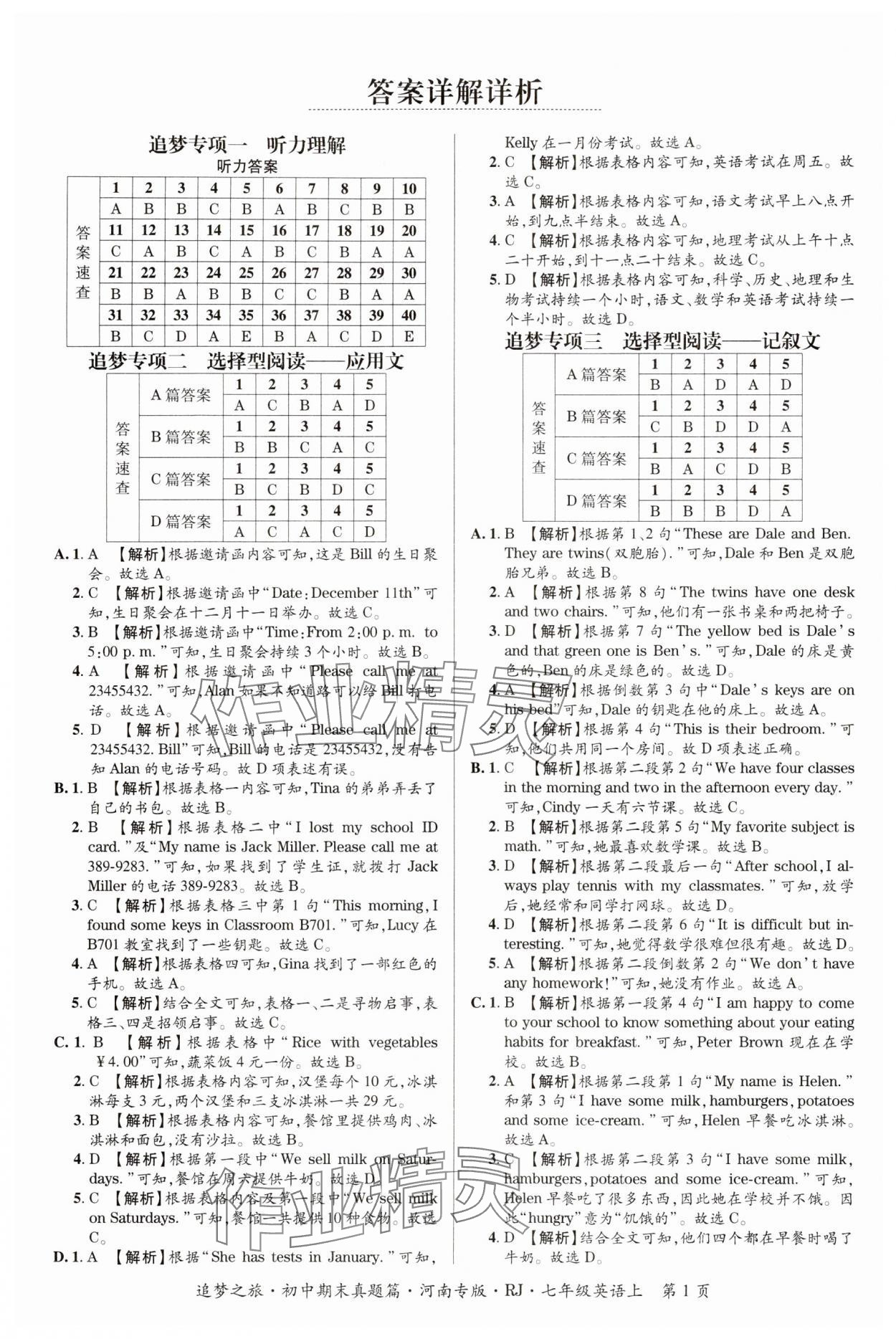 2024年追夢之旅初中期末真題篇七年級英語上冊人教版河南專版 參考答案第1頁