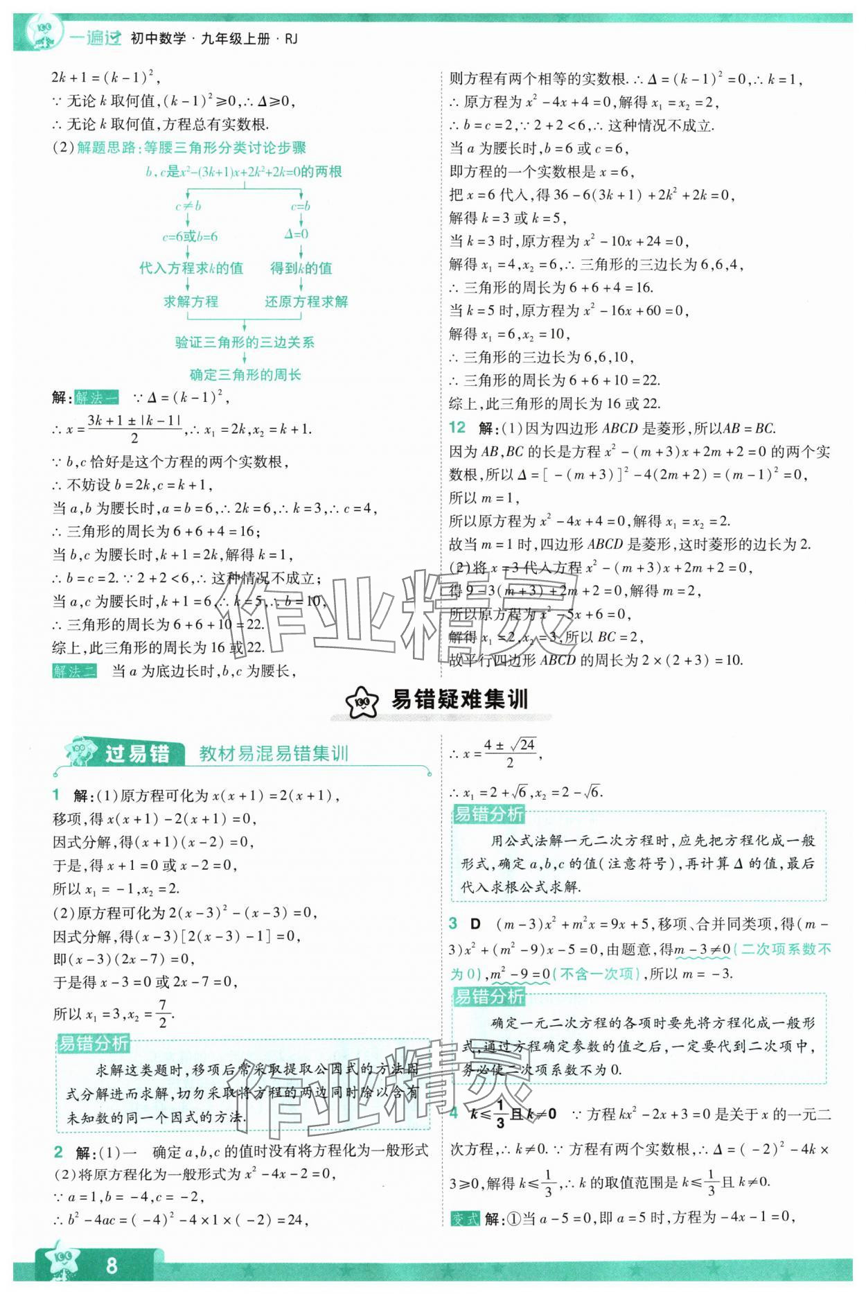 2024年一遍過九年級(jí)初中數(shù)學(xué)上冊(cè)人教版 參考答案第8頁