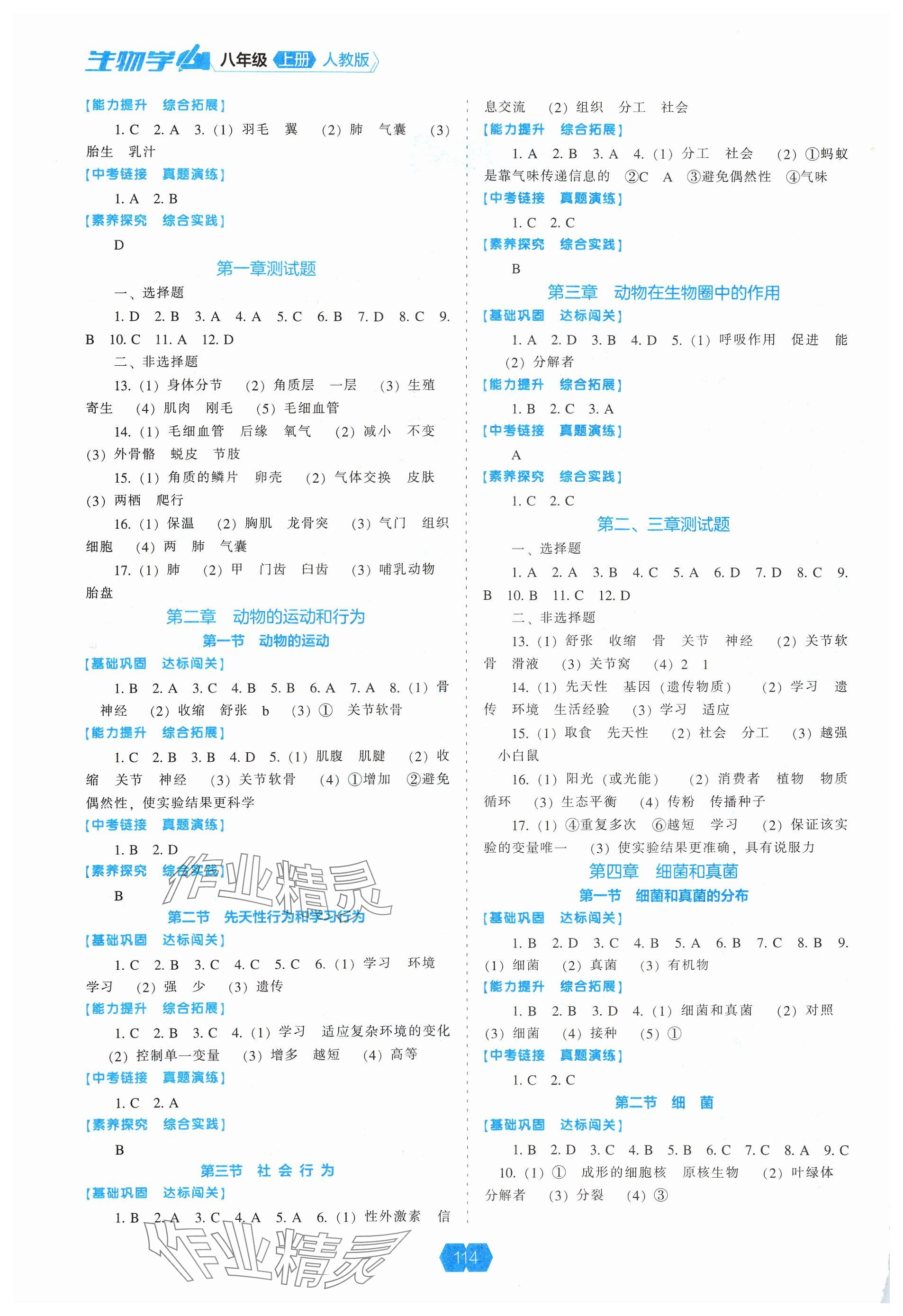 2024年新课程能力培养八年级生物上册人教版 参考答案第2页