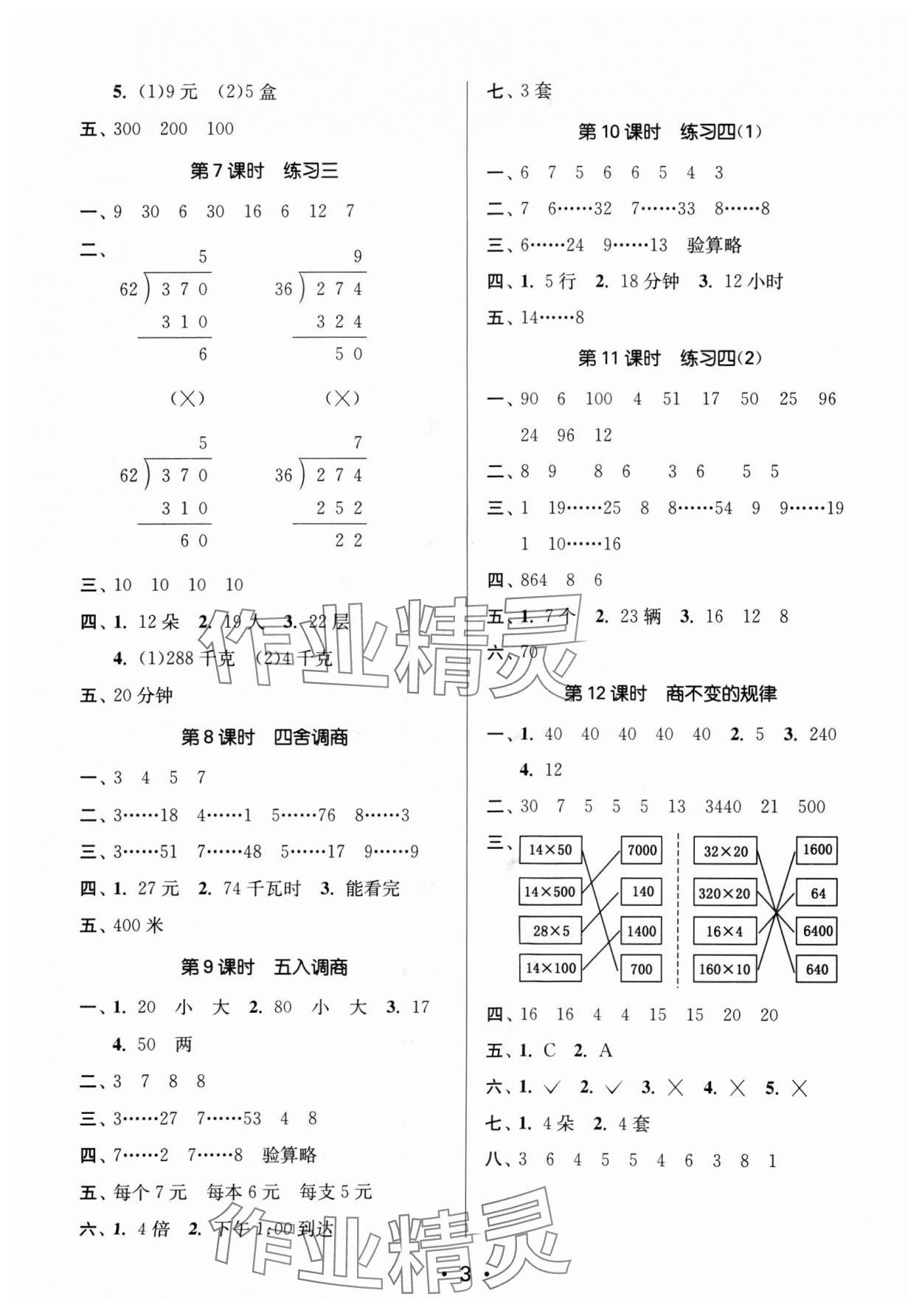 2024年课时金练四年级数学上册苏教版 参考答案第3页