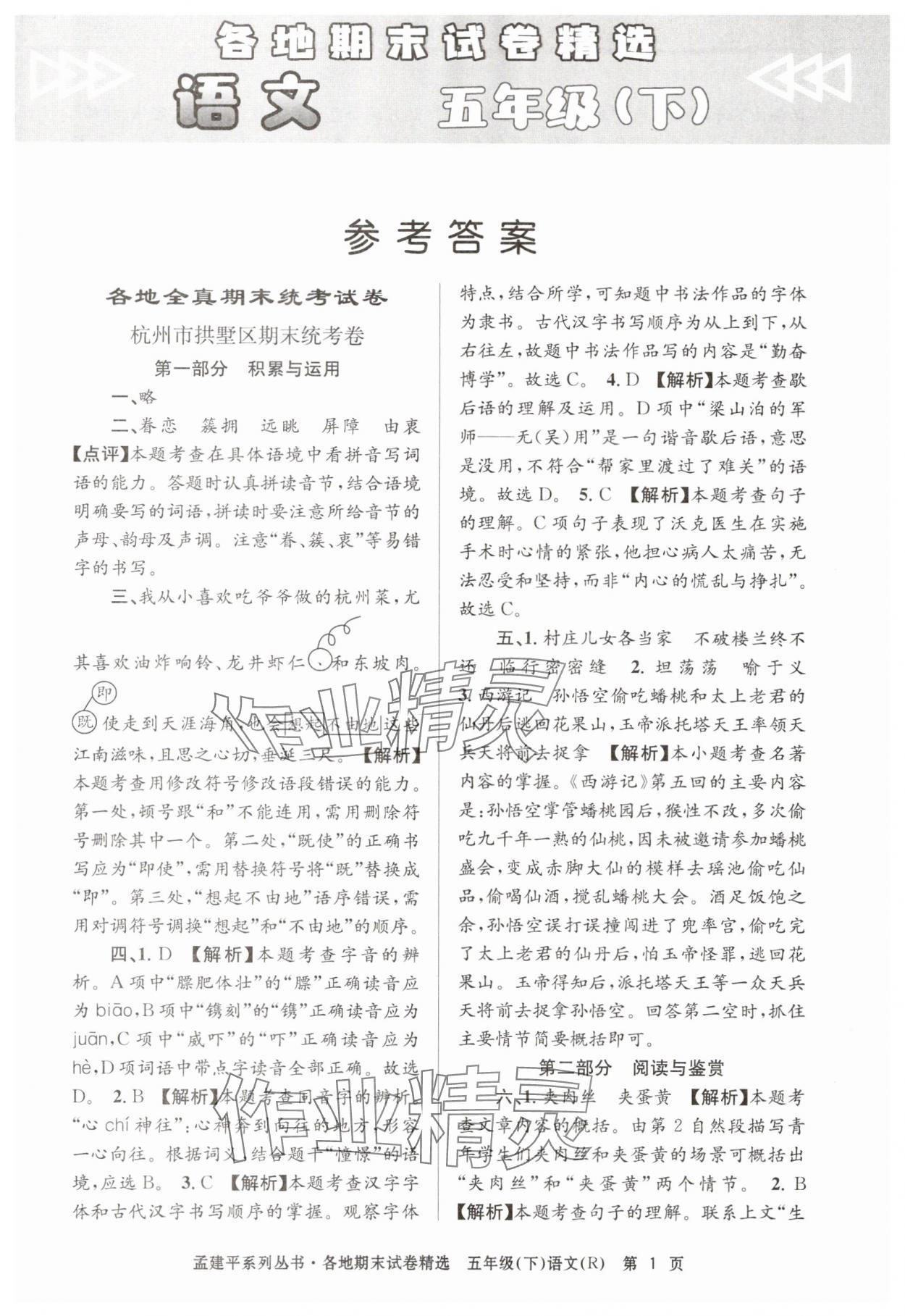 2025年孟建平各地期末試卷精選五年級語文下冊人教版 第1頁
