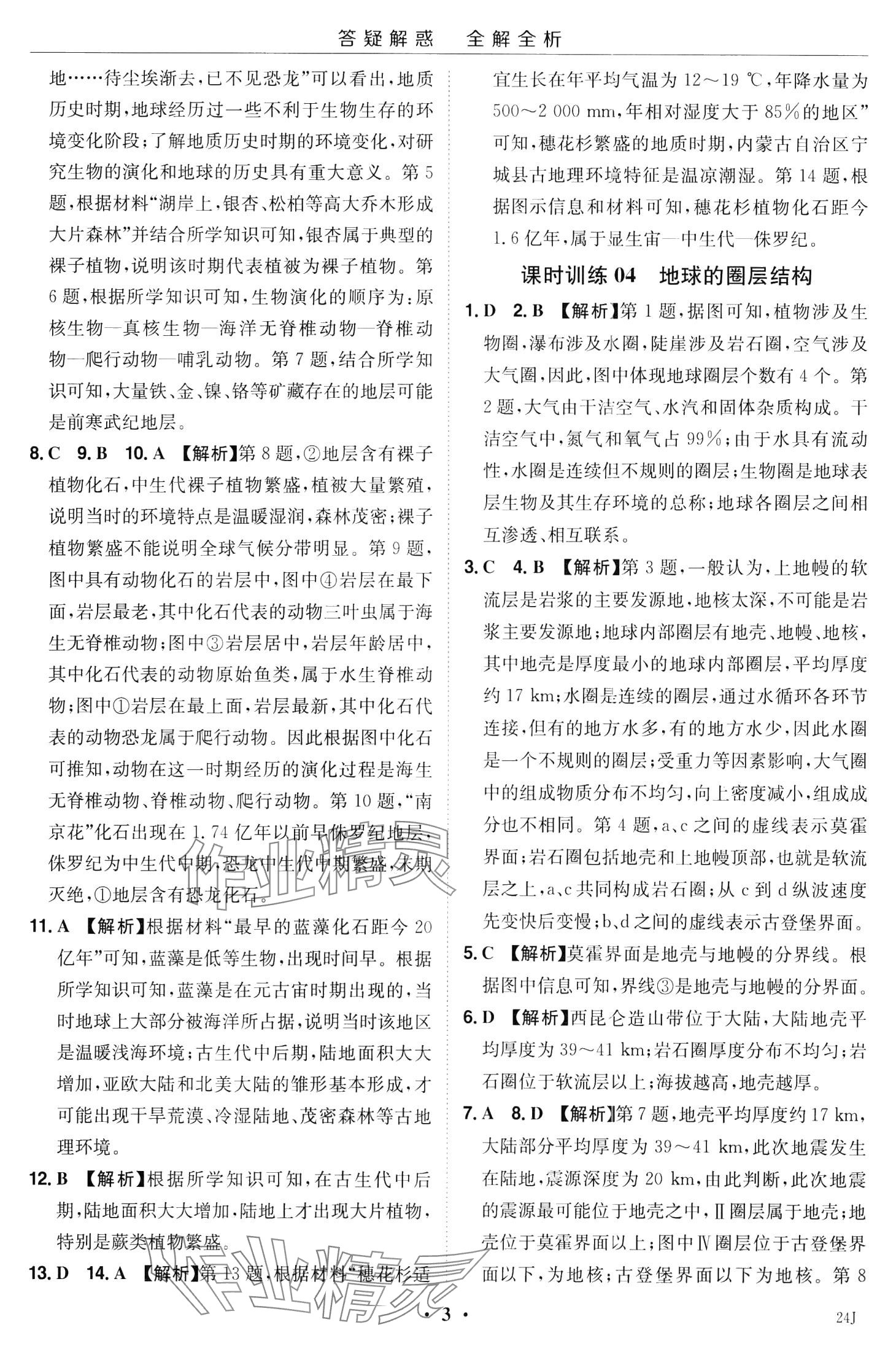 2024年小題大做高中地理必修第一冊人教版&nbsp;第5頁