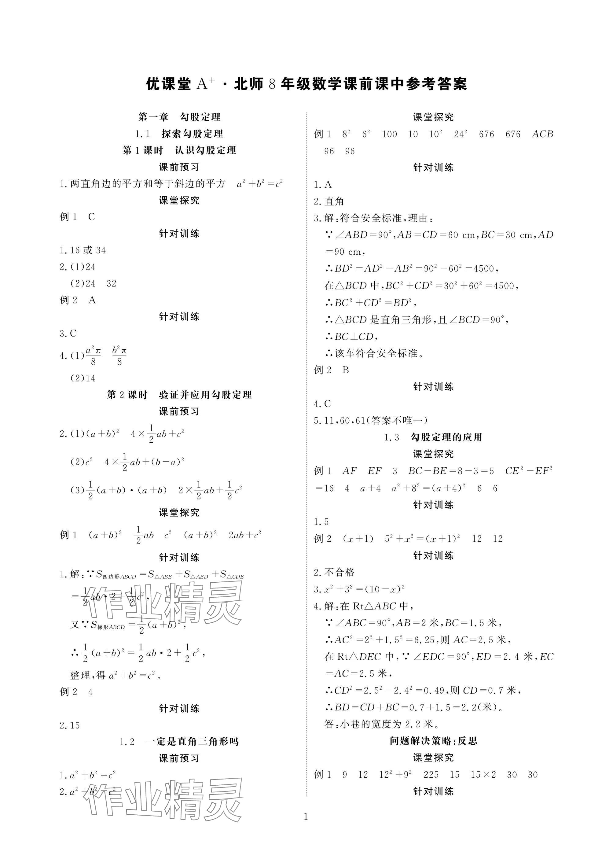 2025年优课堂给力A加八年级数学上册北师大版 参考答案第1页