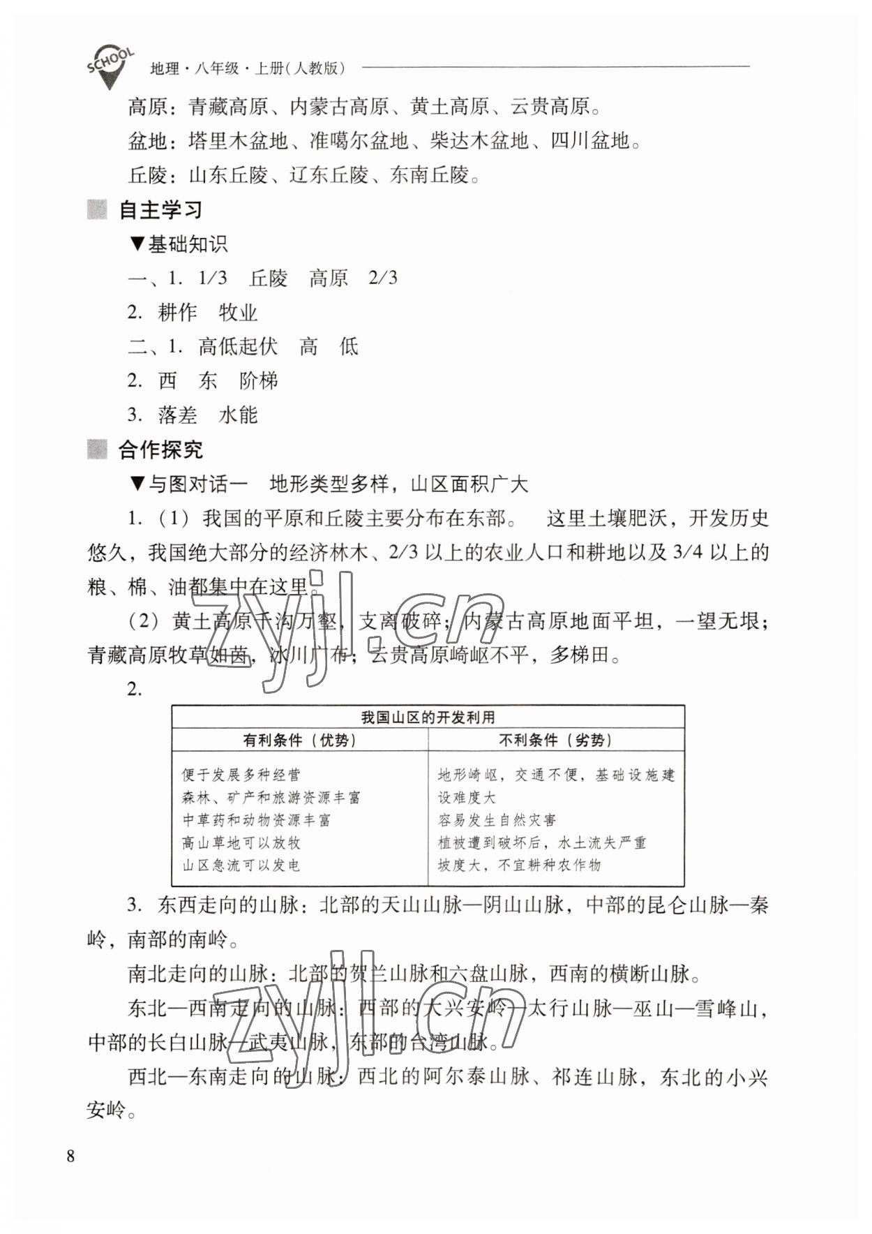 2023年新課程問題解決導學方案八年級地理上冊人教版 參考答案第8頁