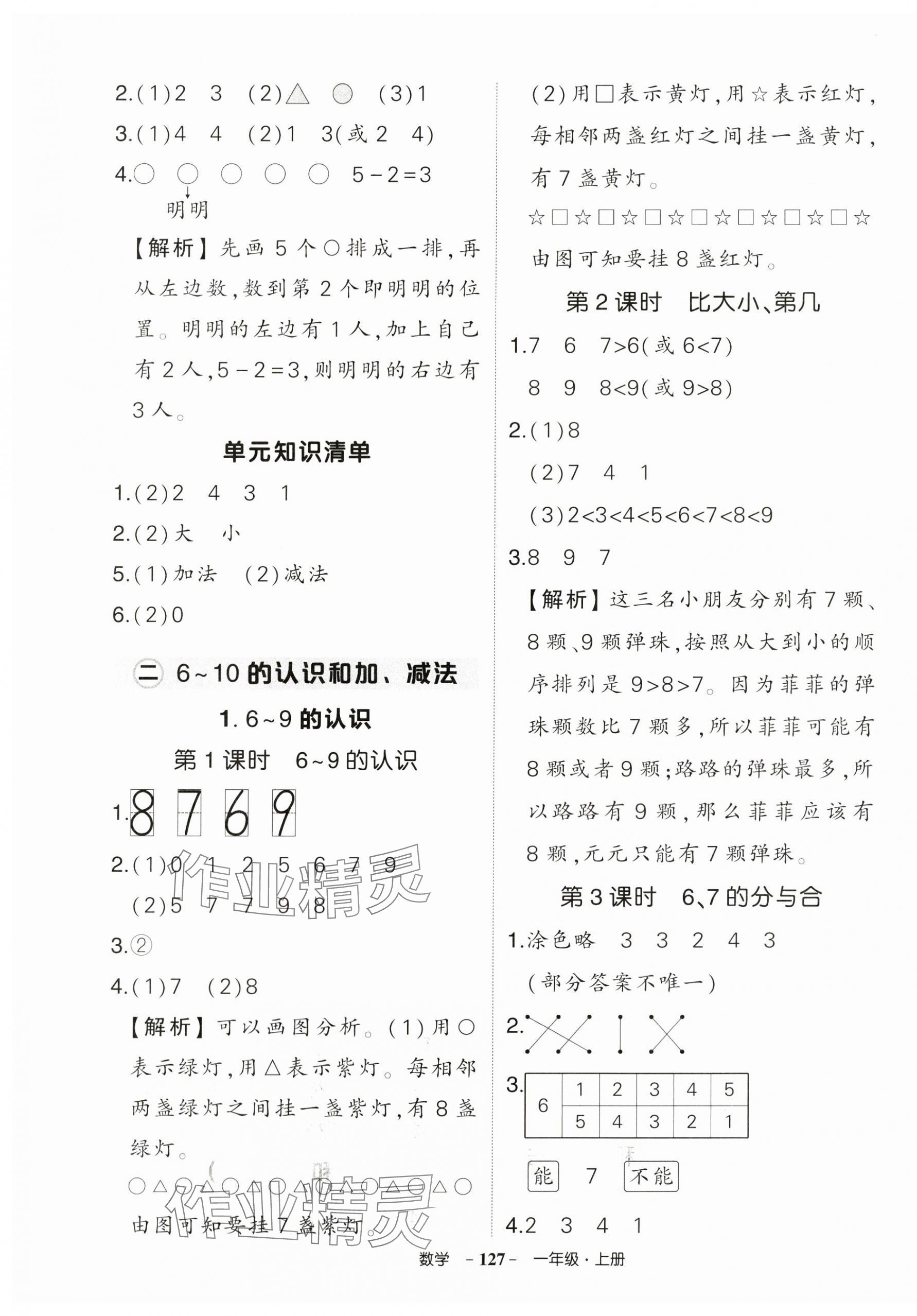 2025年狀元成才路創優作業100分一年級數學上冊人教版貴州專版 第5頁