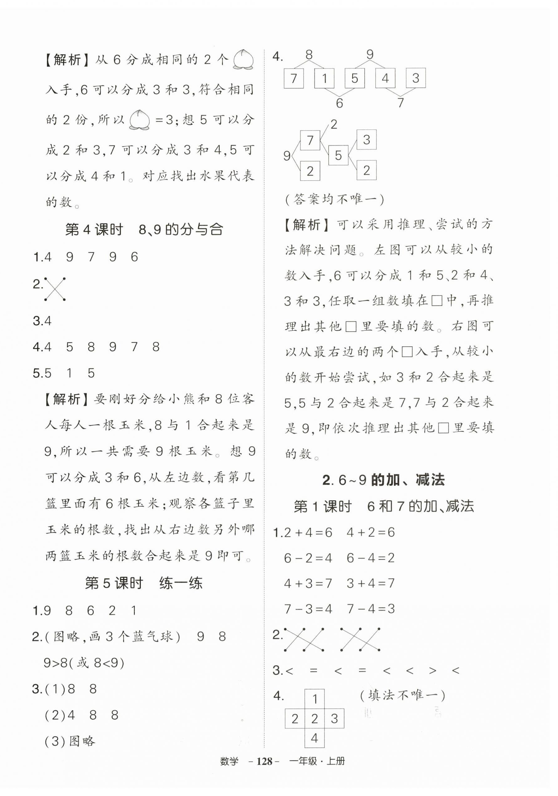 2025年狀元成才路創優作業100分一年級數學上冊人教版貴州專版 第6頁