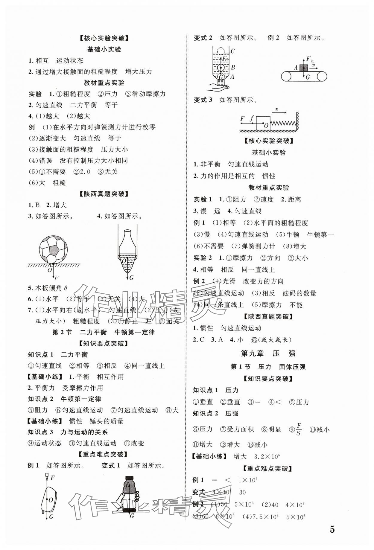 2024年中考新突破物理人教版陜西專版 參考答案第5頁