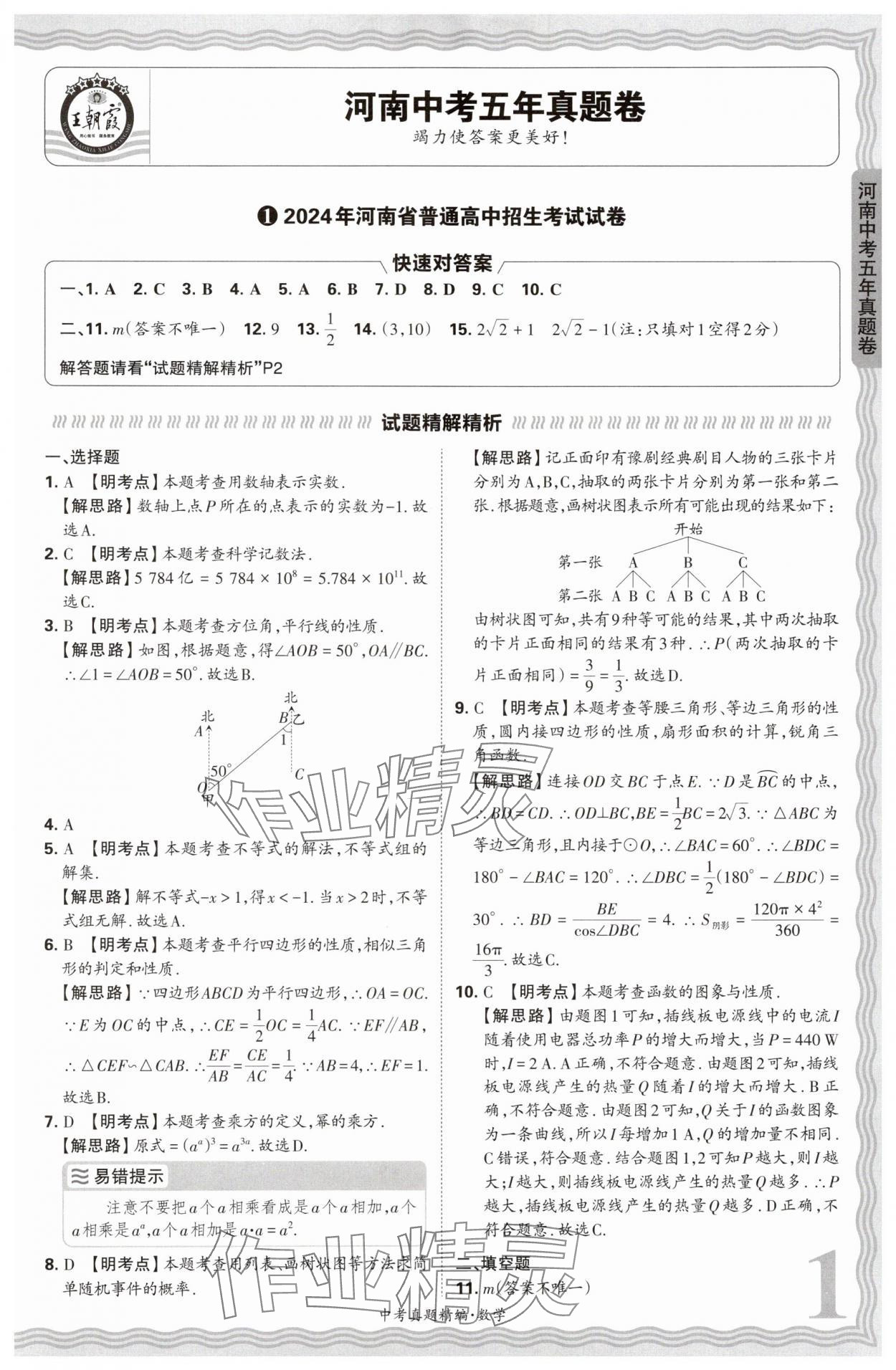 2025年王朝霞中考真題精編數(shù)學(xué)河南中考 參考答案第1頁