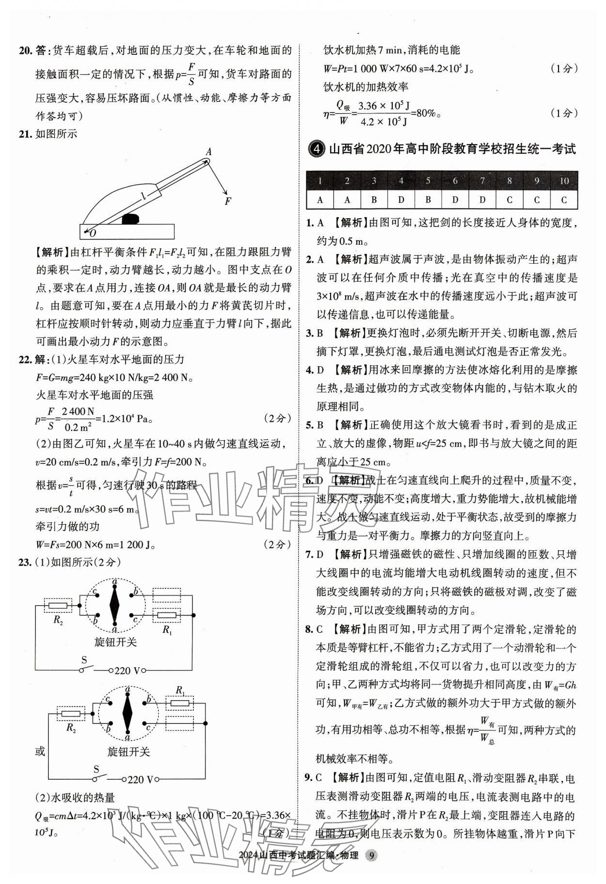 2024年山西中考試題匯編物理 參考答案第8頁