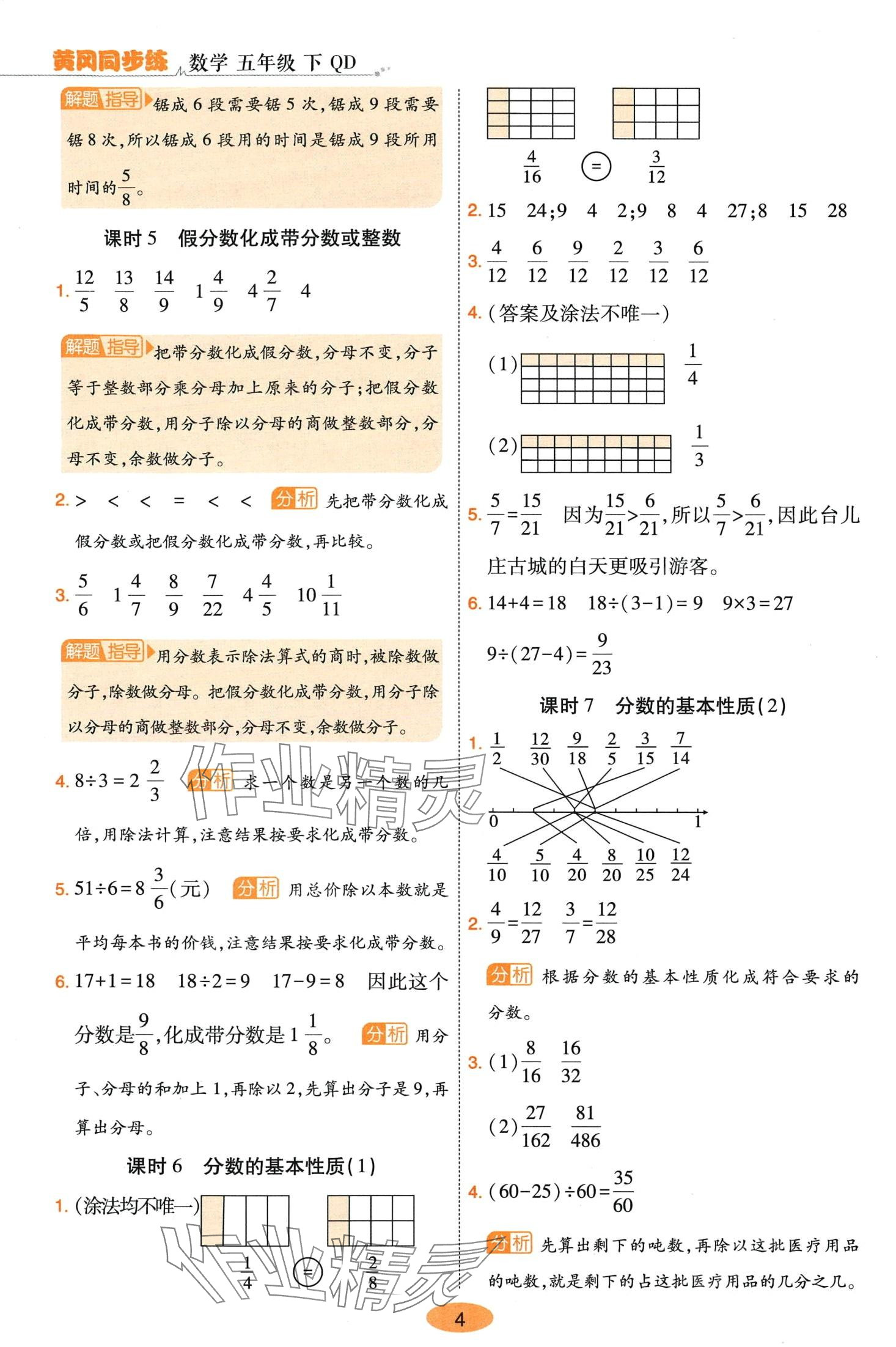 2024年黃岡同步練一日一練五年級數(shù)學(xué)下冊青島版 參考答案第4頁