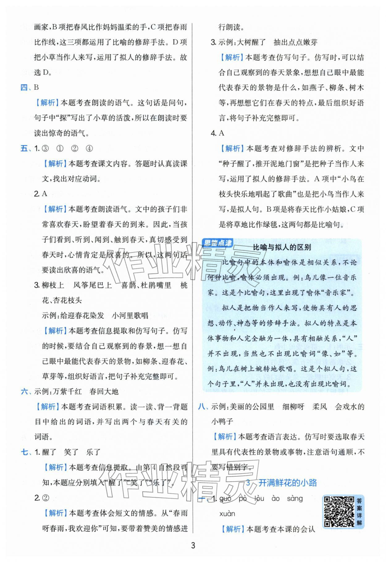 2026年实验班提优训练二年级语文下册人教版&nbsp;第3页