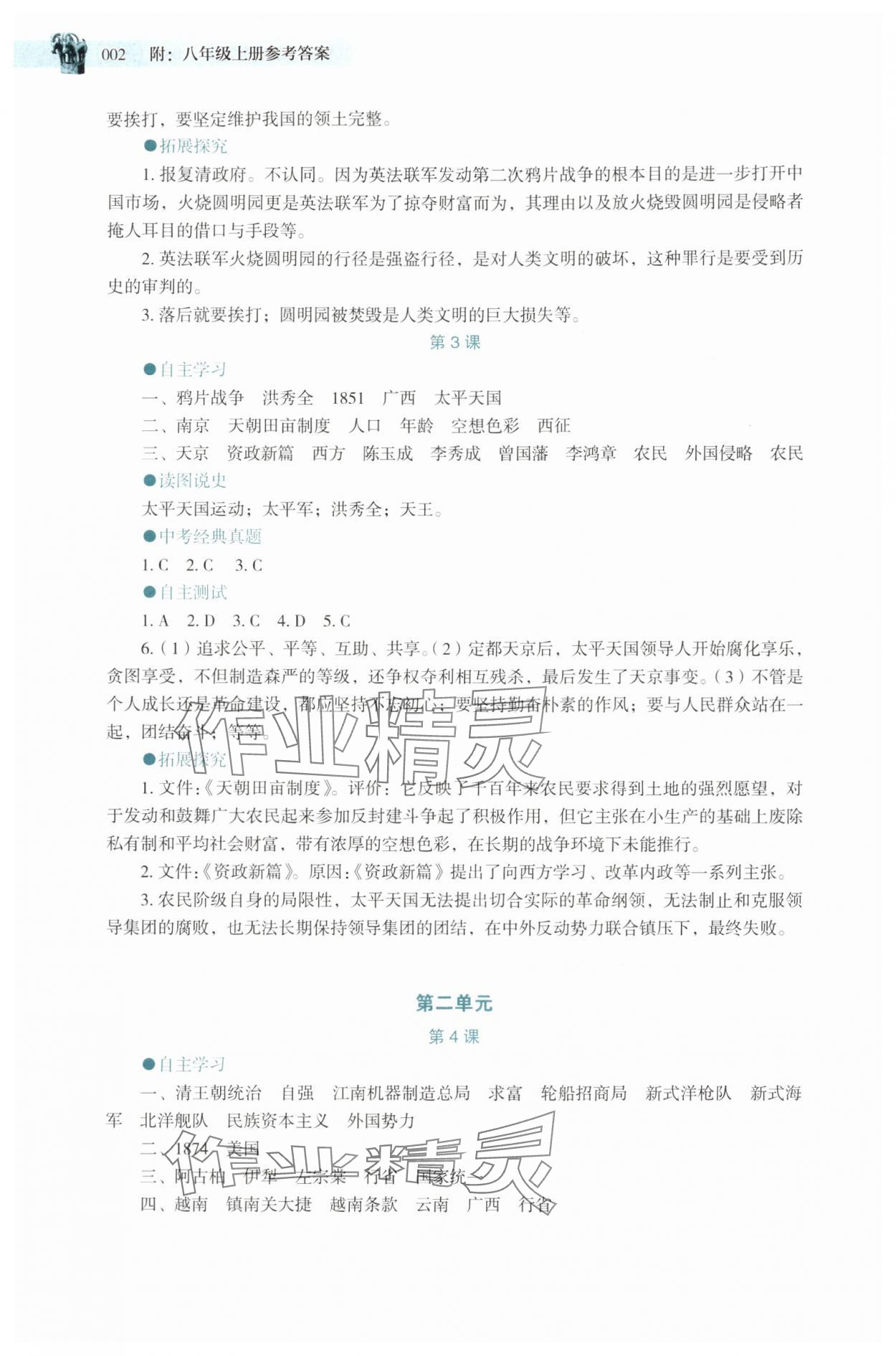 2025年助学读本八年级历史上册人教版湖北专版 第2页