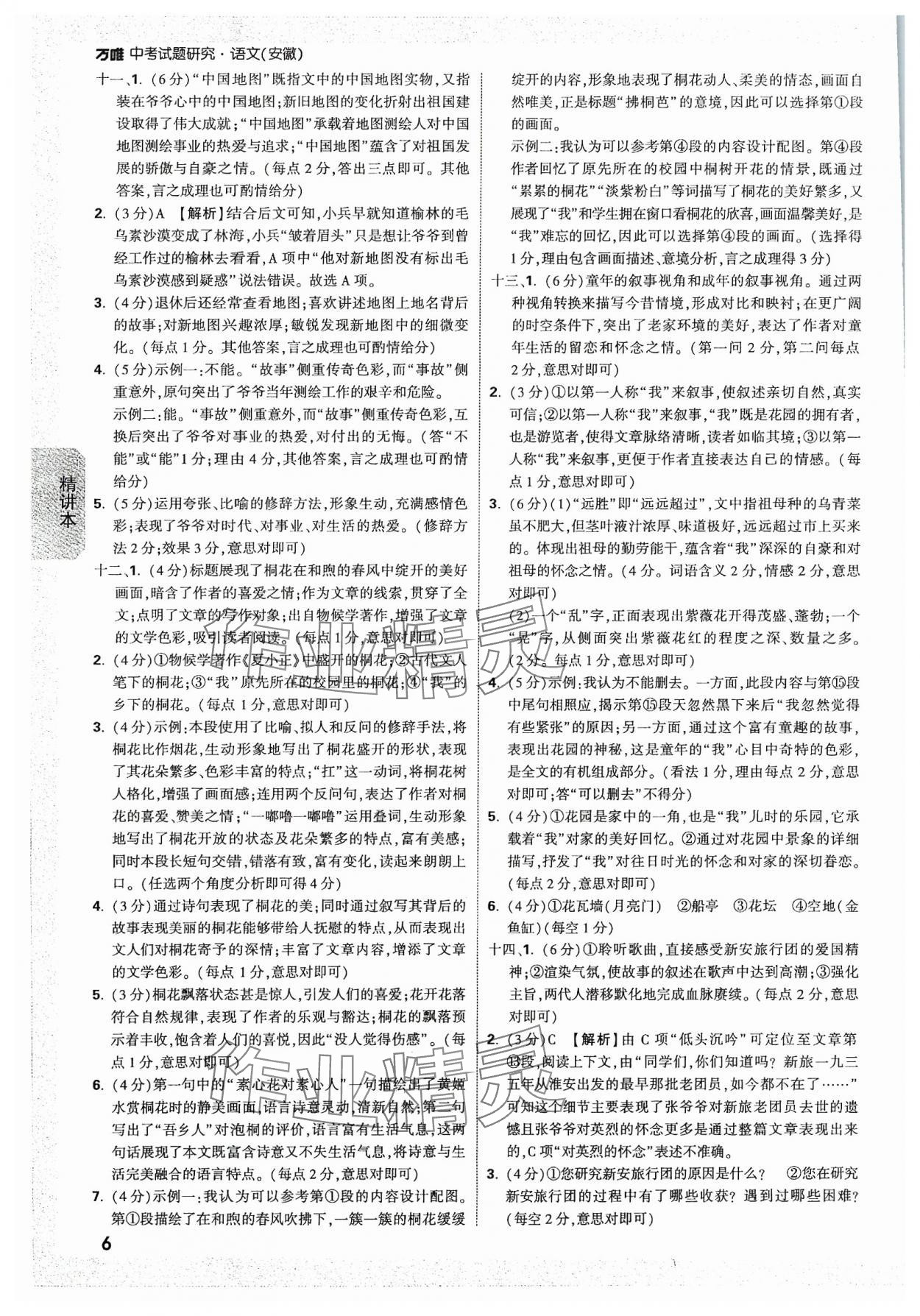 2024年萬唯中考試題研究語文安徽專版 參考答案第5頁