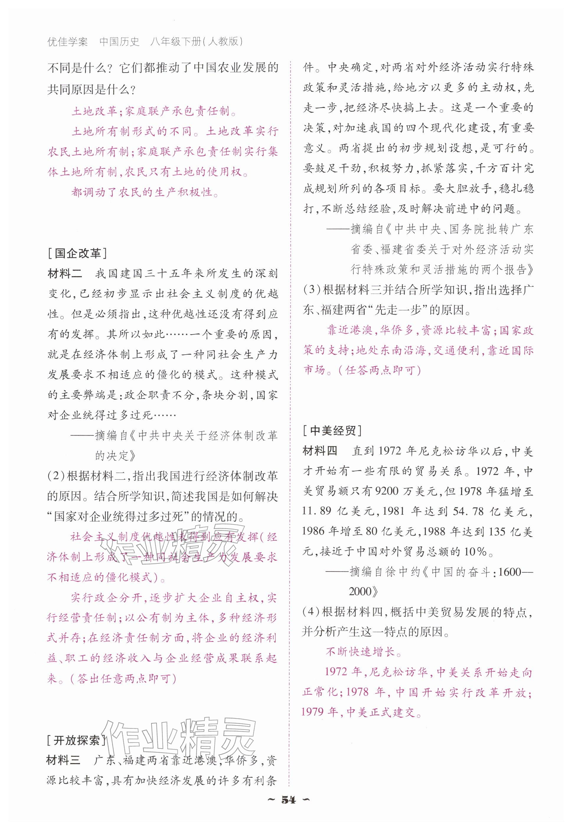 2026年优佳学案（云南）八年级历史下册人教版&nbsp;参考答案第54页