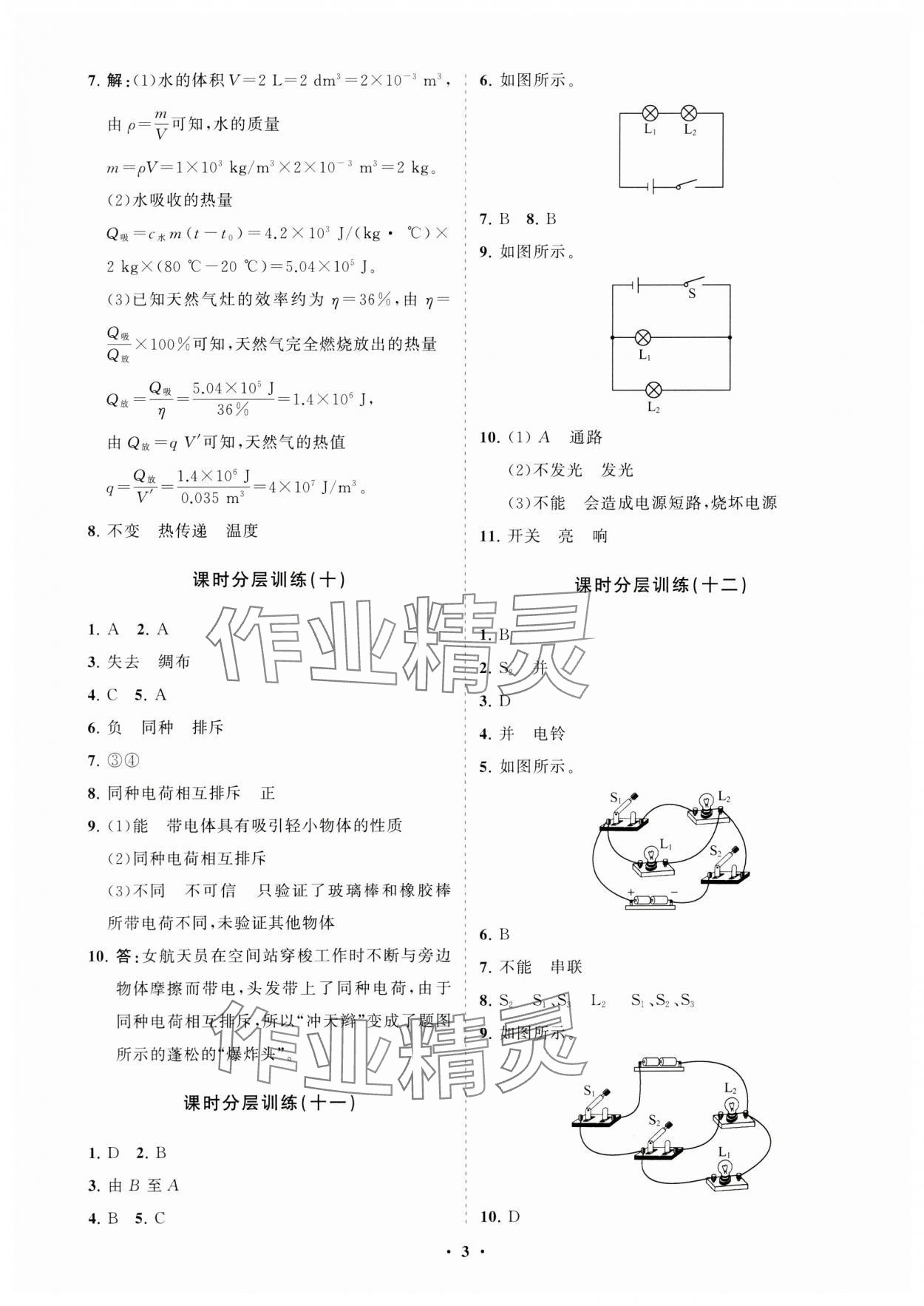 2023年初中同步練習(xí)冊(cè)分層卷九年級(jí)物理全一冊(cè)滬科版 參考答案第3頁(yè)