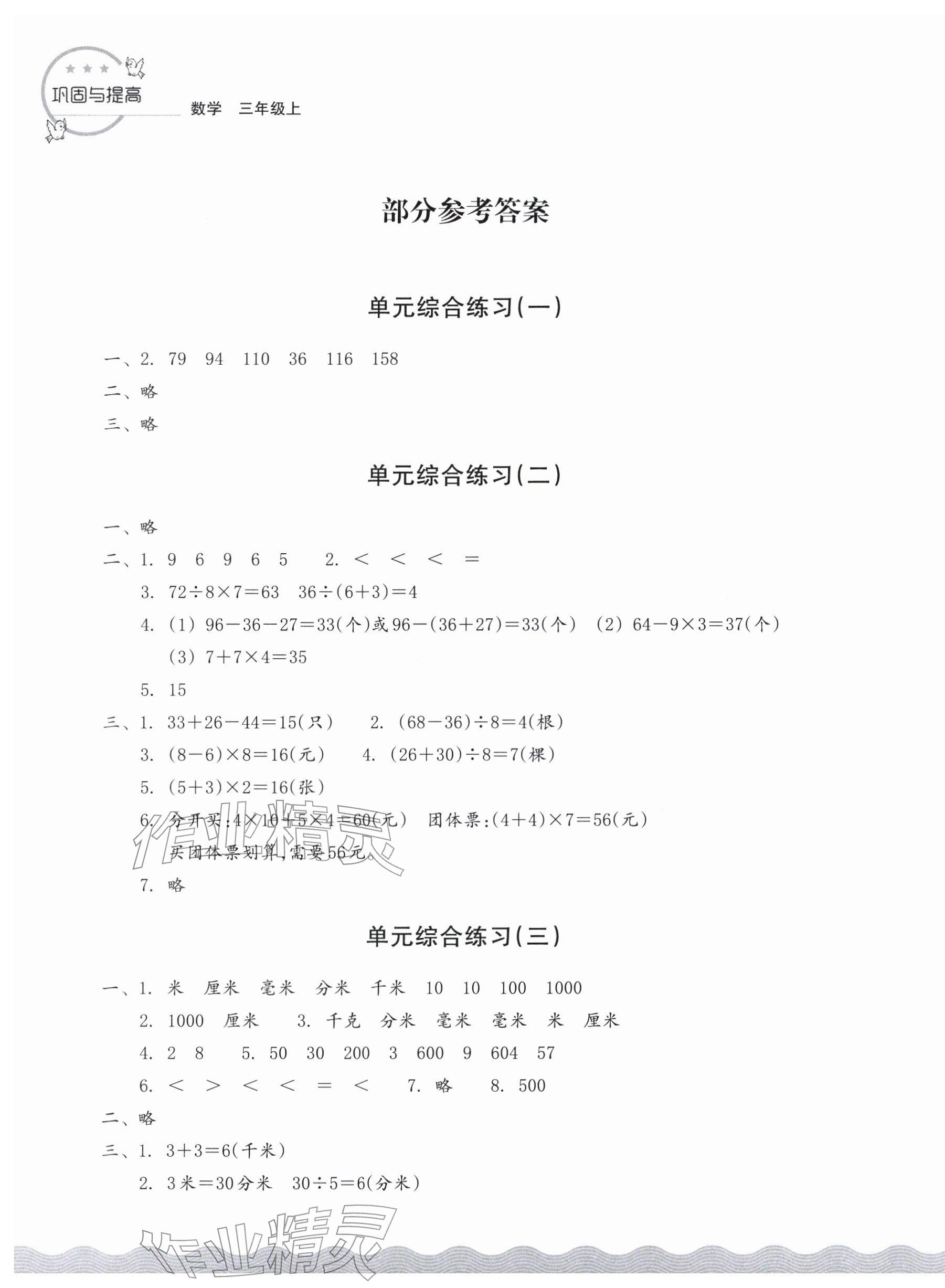 2025年巩固与提高浙江教育出版社三年级数学上册人教版 第1页