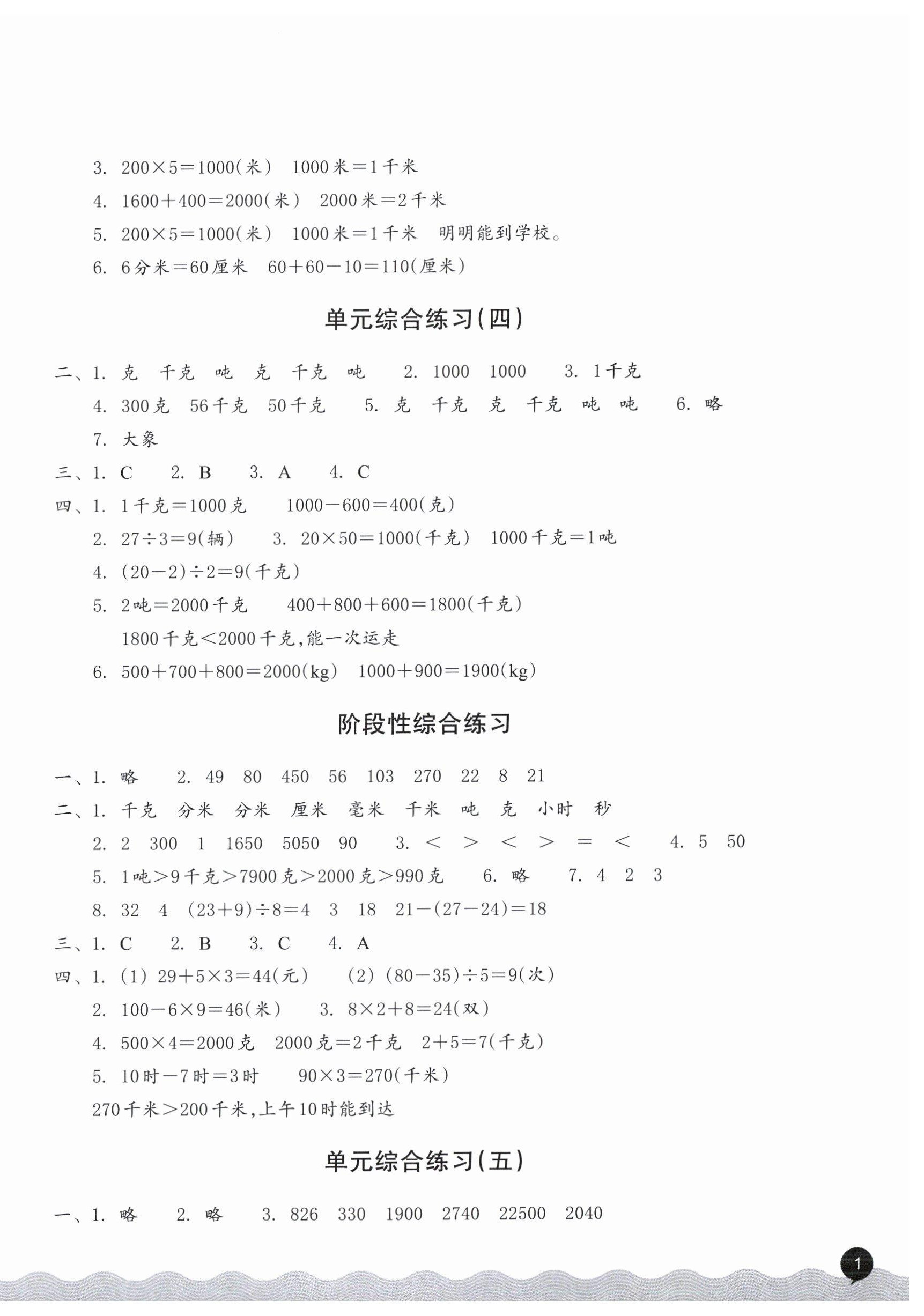 2025年巩固与提高浙江教育出版社三年级数学上册人教版 第2页