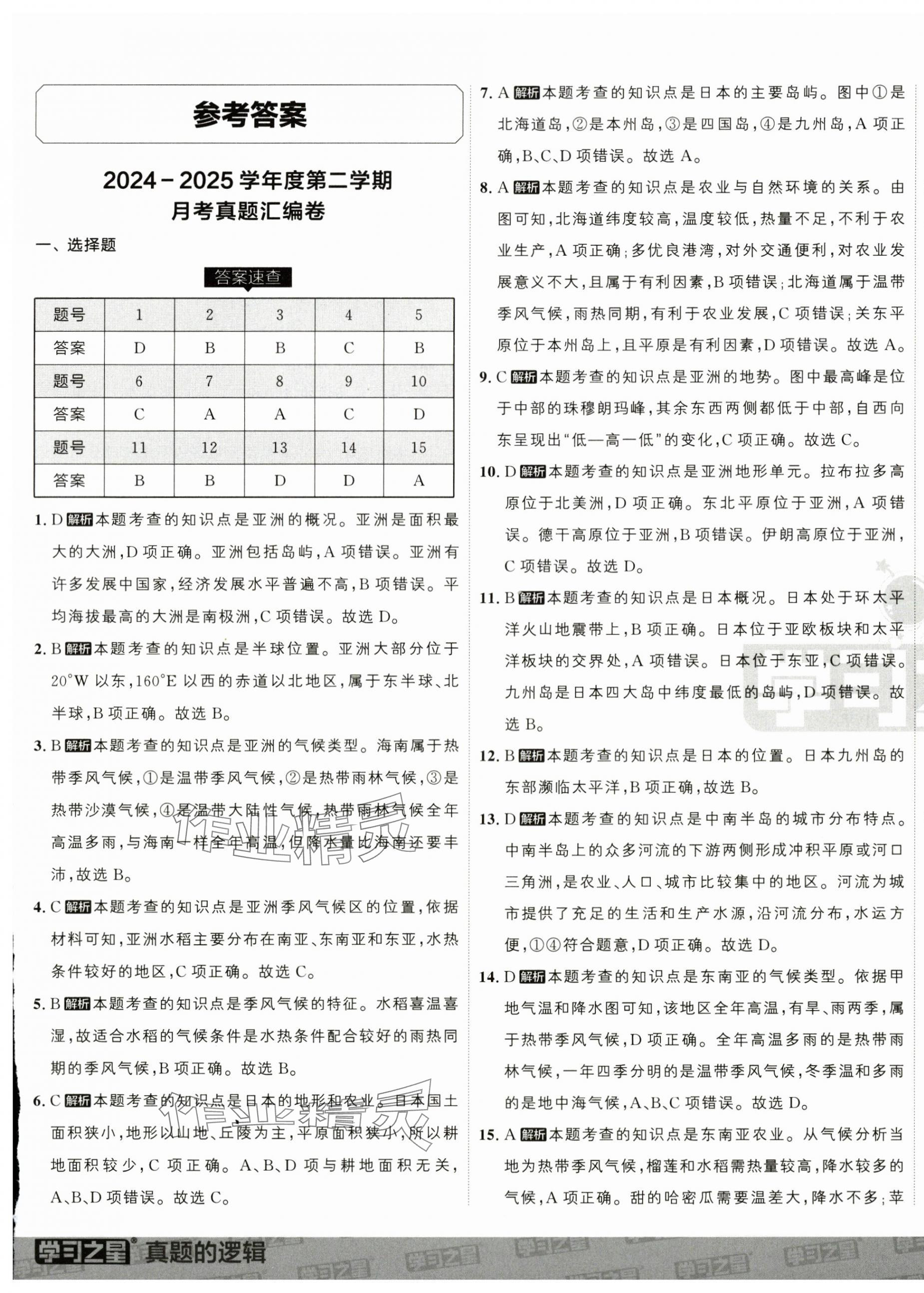 2025年名校大考卷七年级地理下册人教版辽宁专版 第1页