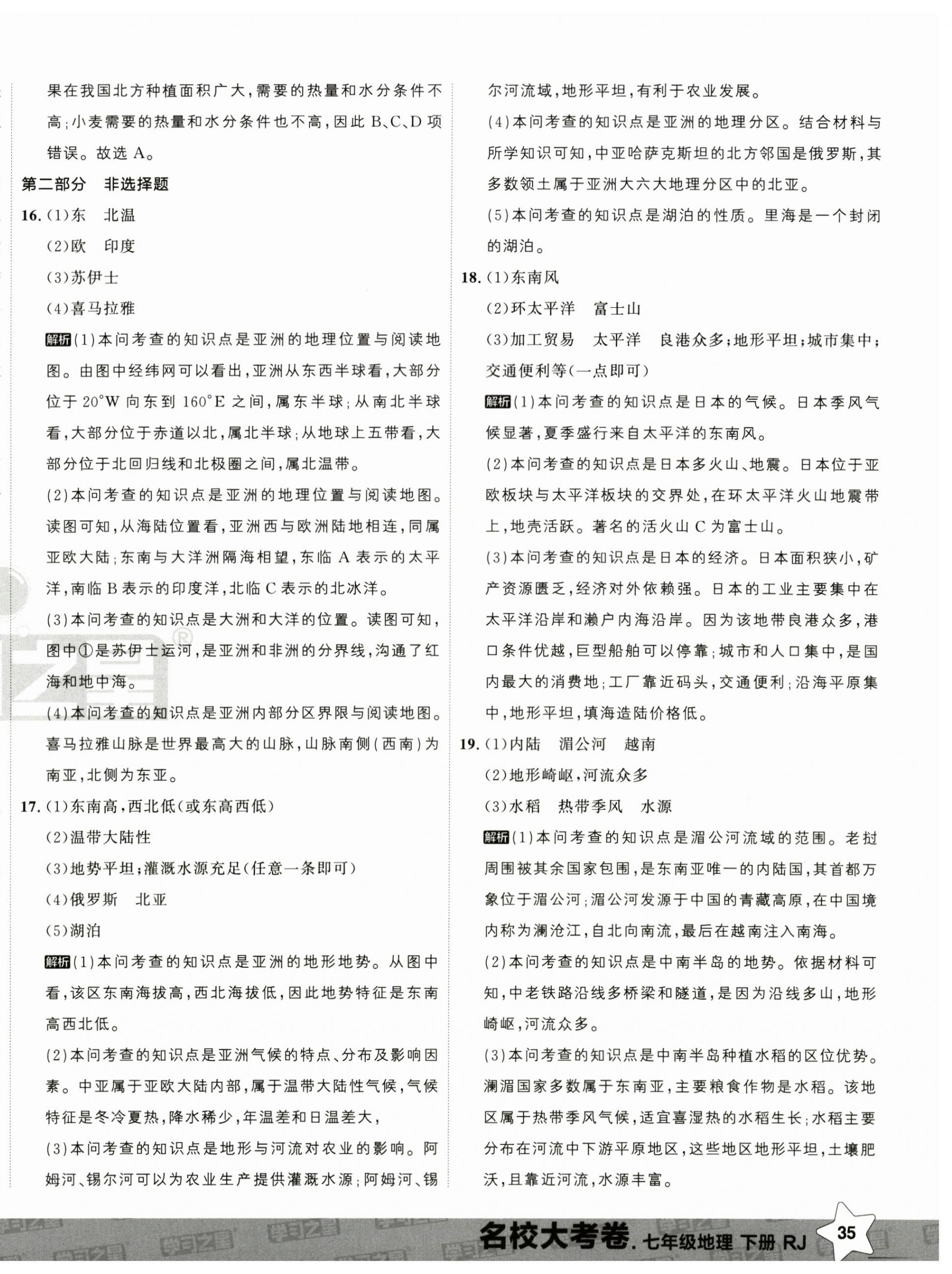 2025年名校大考卷七年级地理下册人教版辽宁专版 第2页