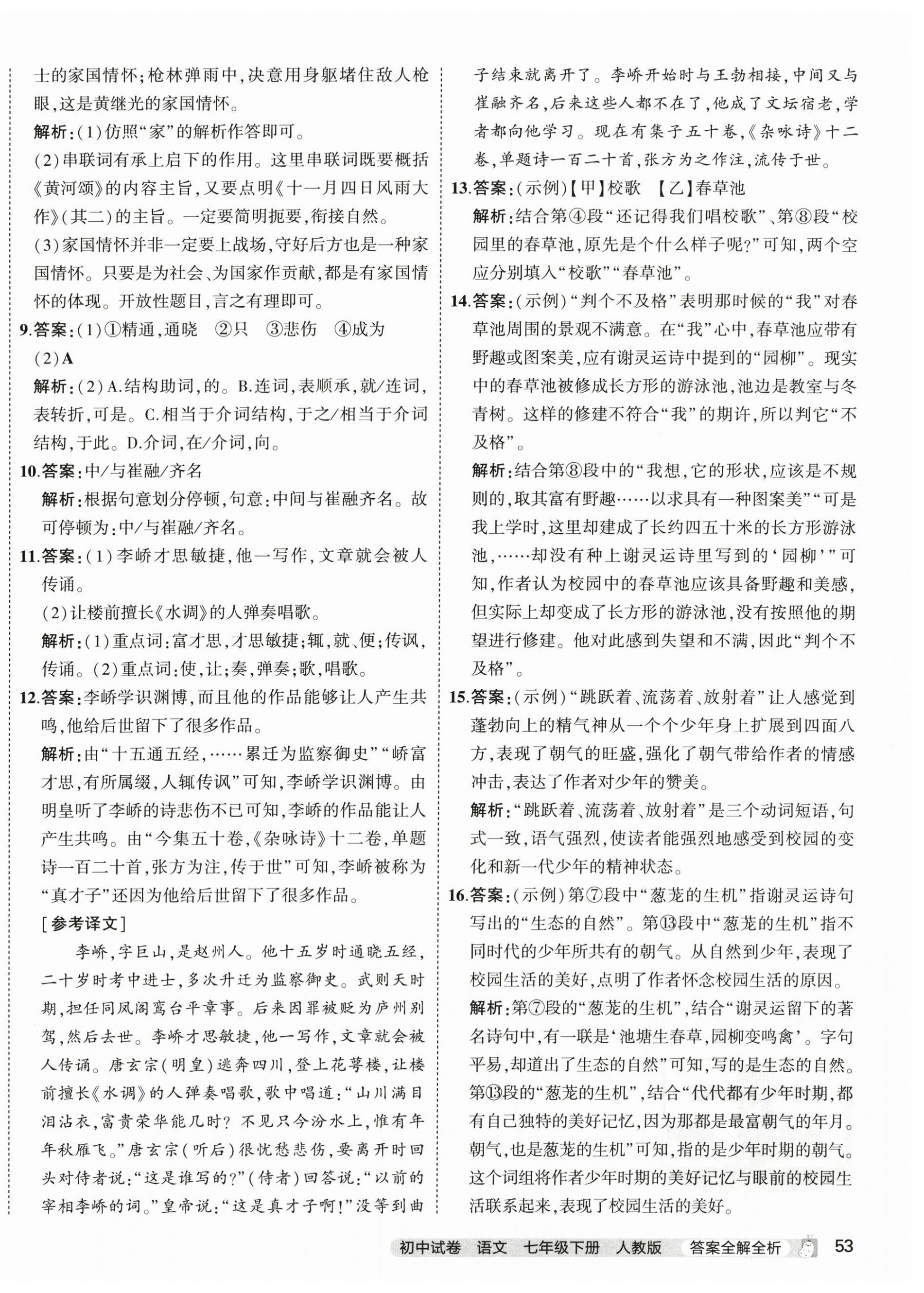 2024年5年中考3年模擬初中試卷七年級(jí)語文下冊(cè)人教版 第6頁