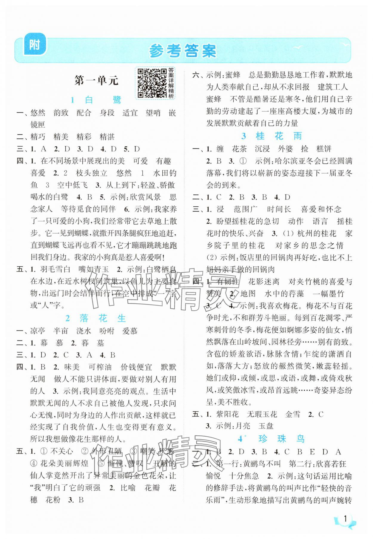2025年亮点给力提优班五年级语文上册人教版 参考答案第1页