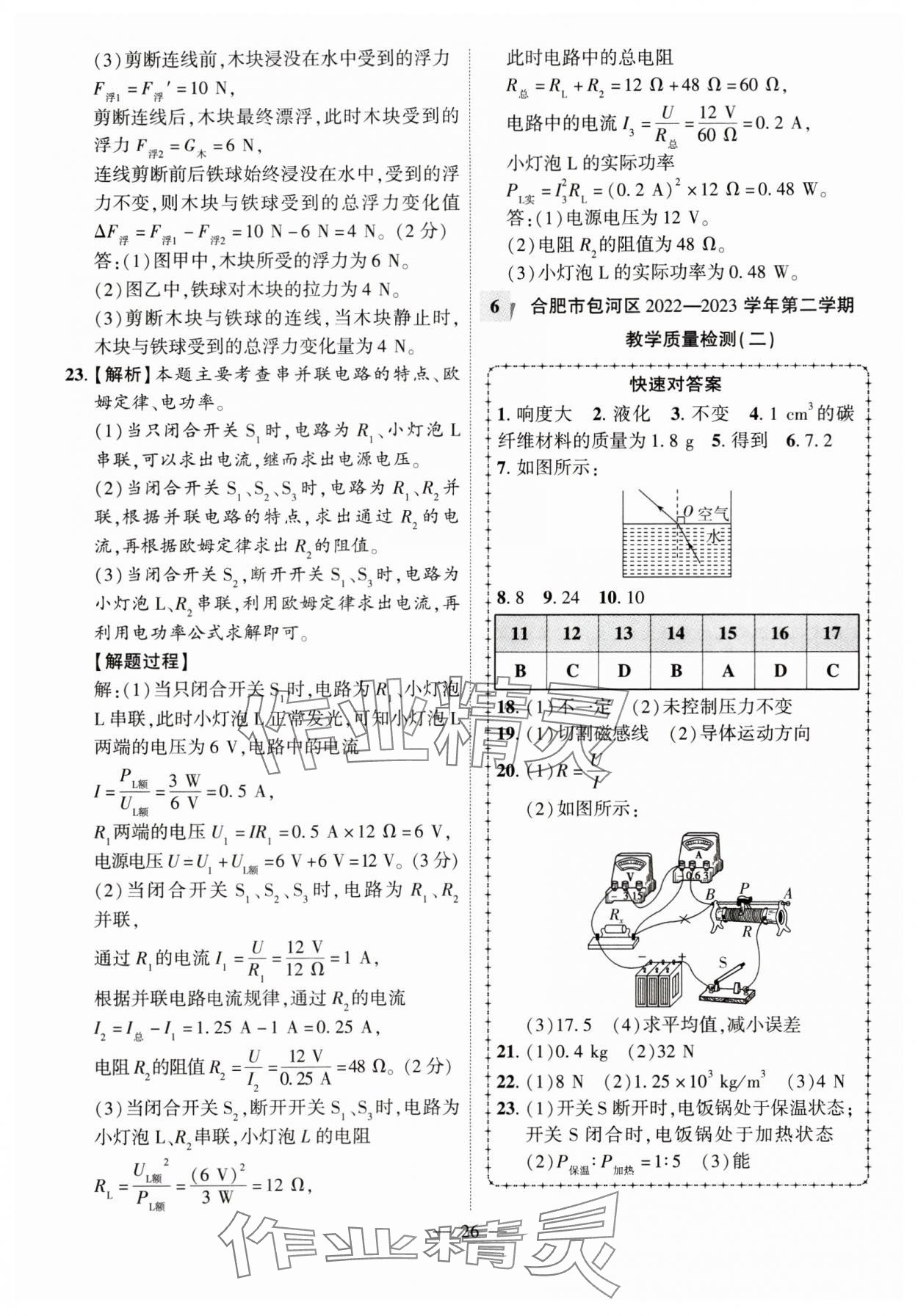 2024年秒殺中考安徽中考試題匯編物理 參考答案第26頁