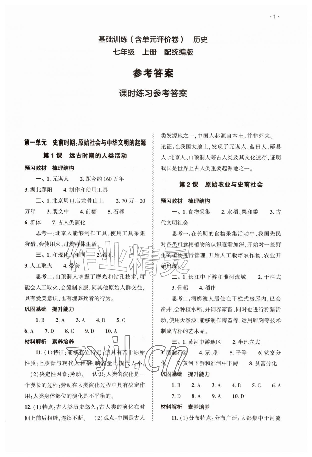 2026年基础训练大象出版社七年级历史上册人教版&nbsp;第1页