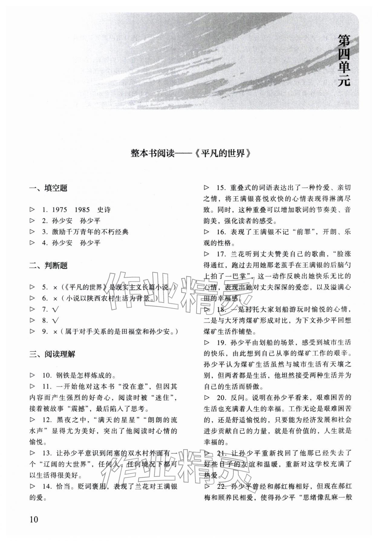 2025年中職語文同步精析與測評上冊人教版基礎(chǔ)模塊&nbsp;參考答案第10頁