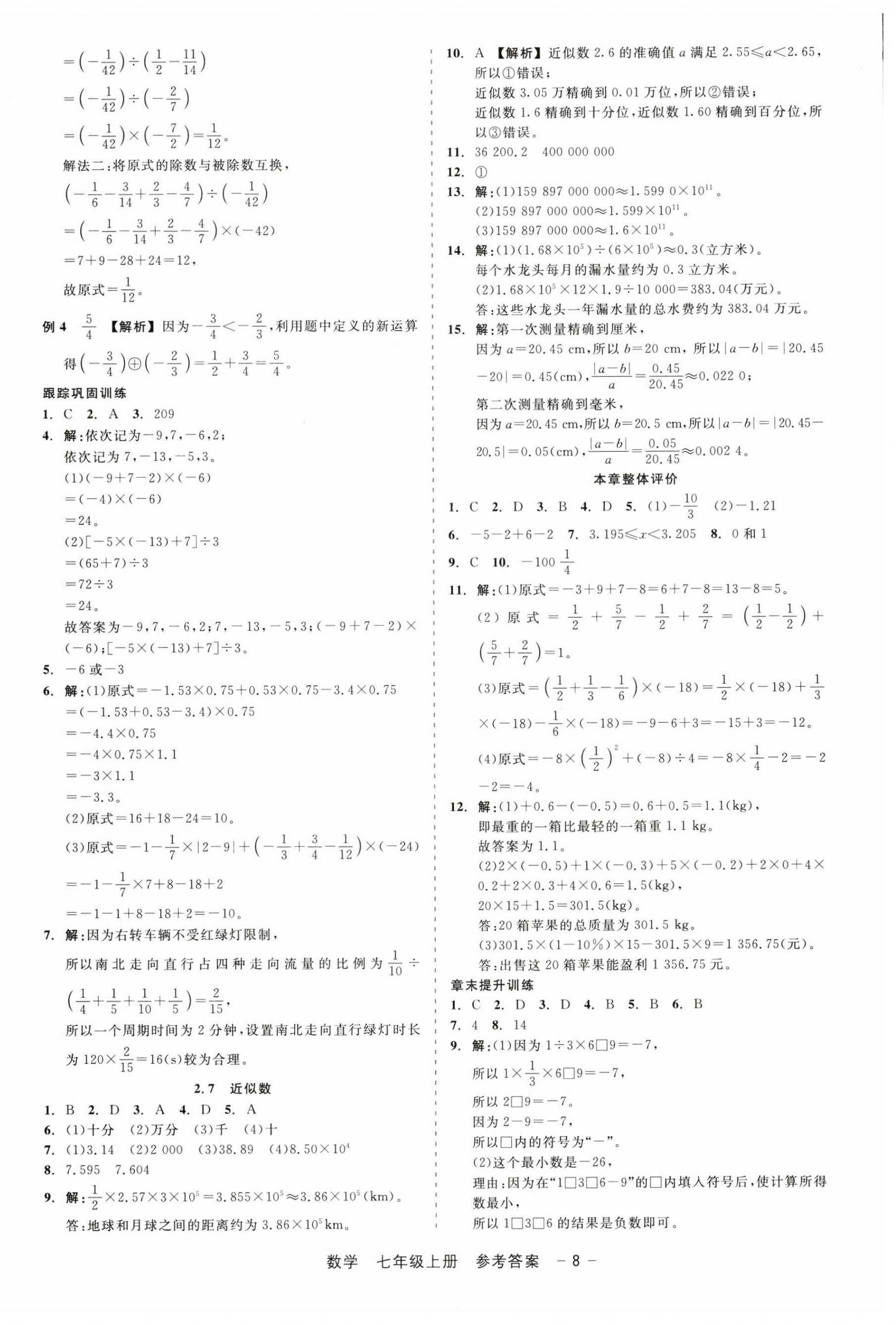 2024年精彩三年就練這一本七年級(jí)數(shù)學(xué)上冊(cè)浙教版 第8頁