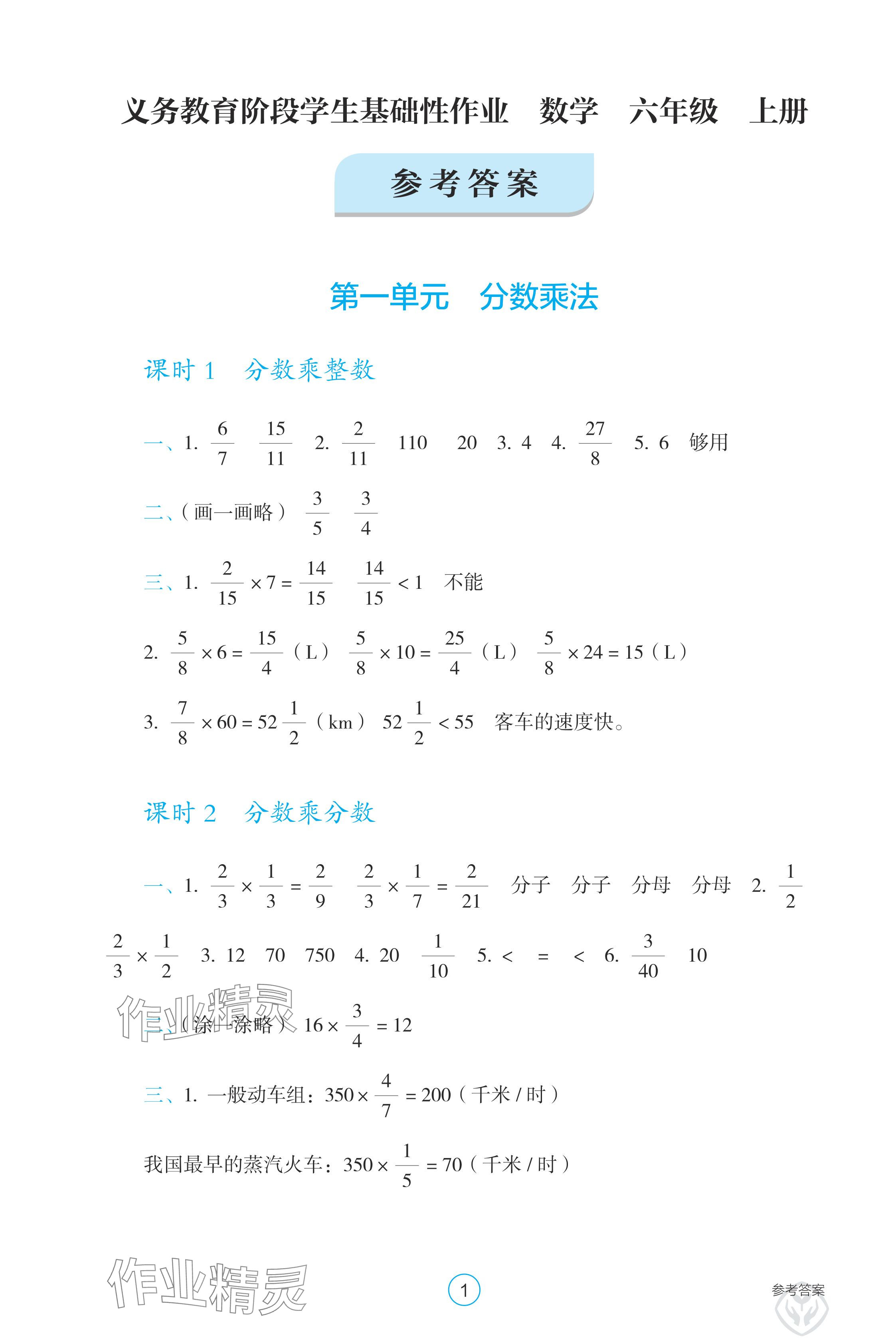 2024年學(xué)生基礎(chǔ)性作業(yè)六年級(jí)數(shù)學(xué)上冊(cè)人教版 參考答案第1頁(yè)