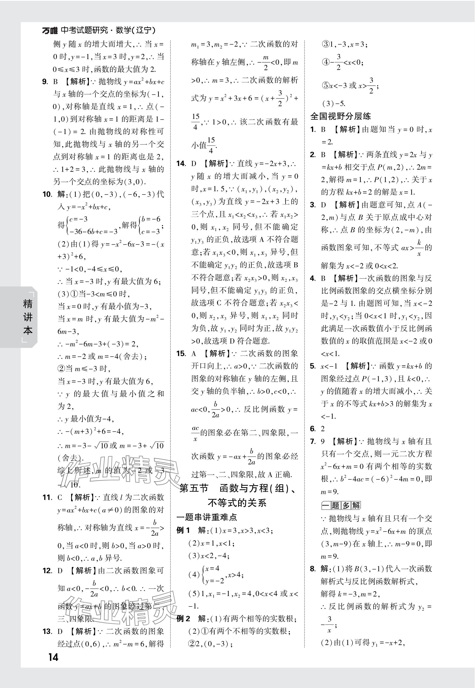 2024年万唯中考试题研究数学辽宁专版 参考答案第14页