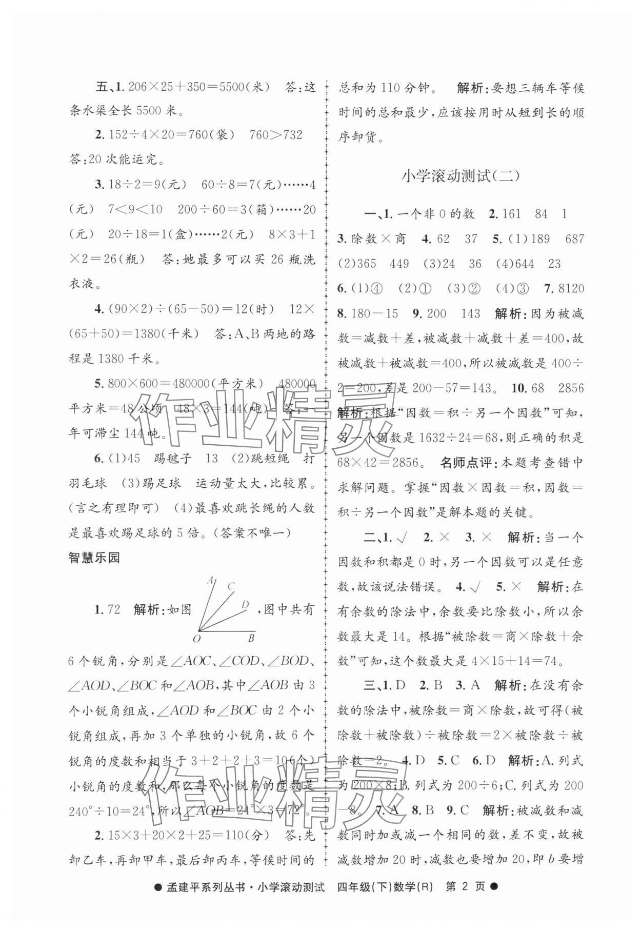 2025年孟建平小學(xué)滾動(dòng)測(cè)試四年級(jí)數(shù)學(xué)下冊(cè)人教版 第2頁