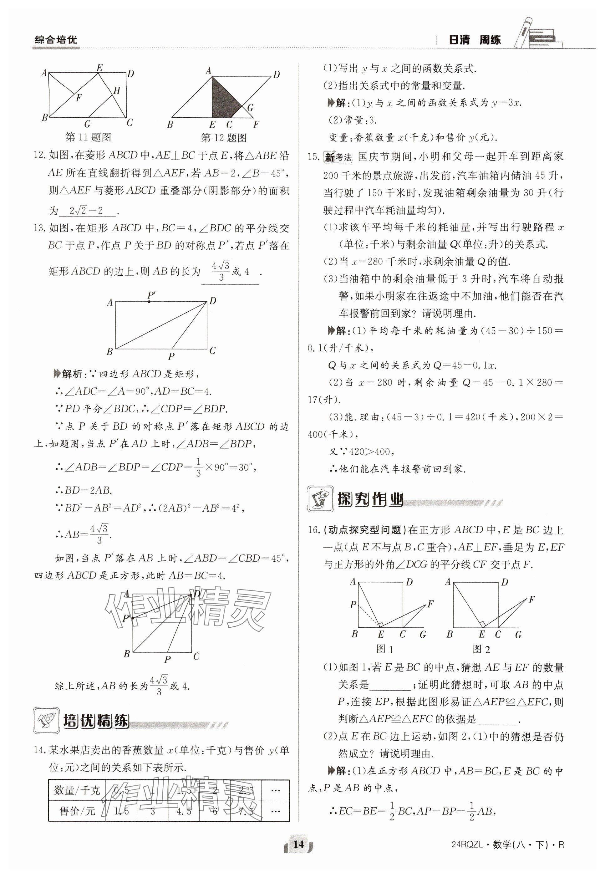 2024年日清周練八年級數(shù)學下冊人教版 參考答案第14頁