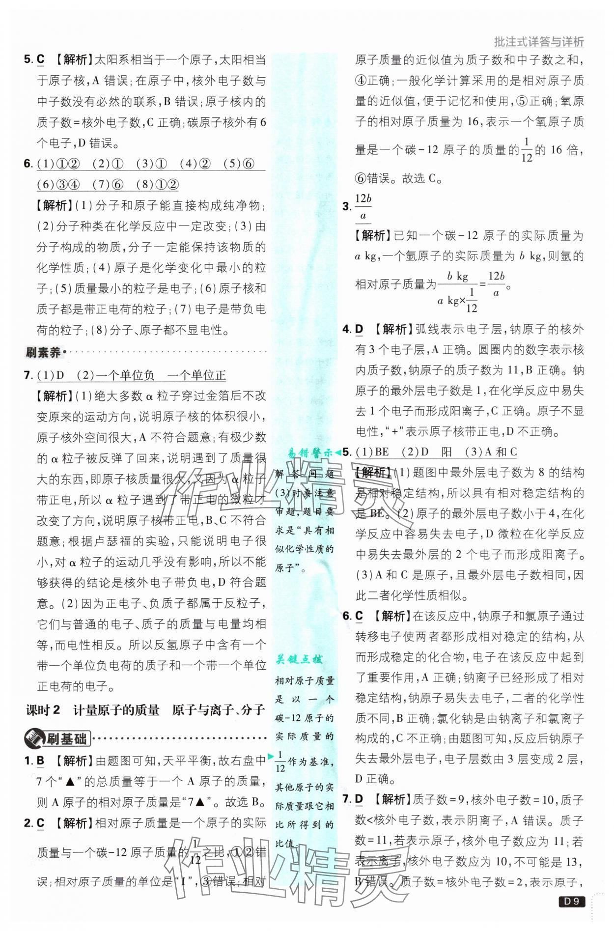 2024年初中必刷題九年級化學(xué)上冊魯教版 參考答案第9頁