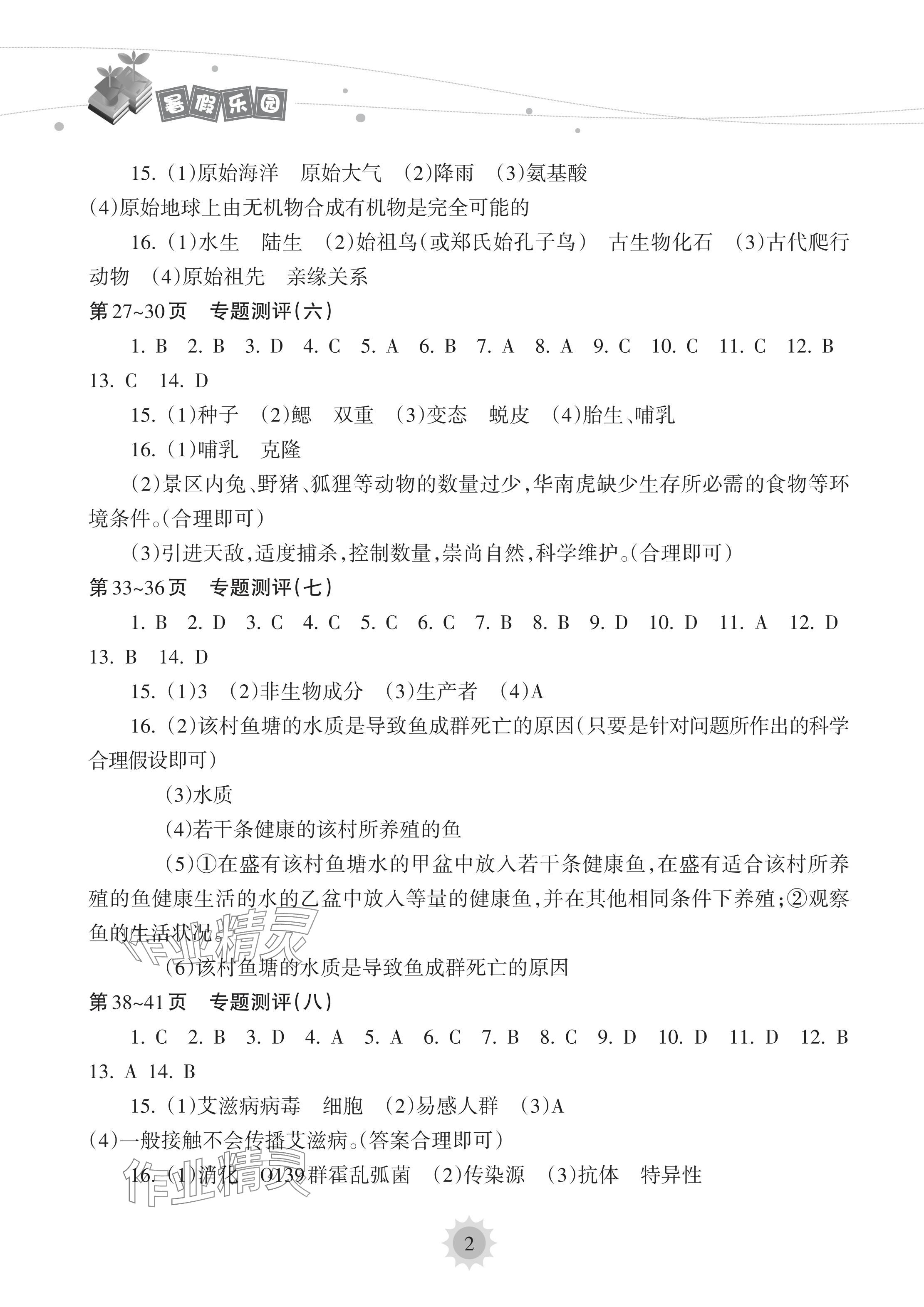 2024年暑假乐园海南出版社八年级生物人教版 参考答案第2页