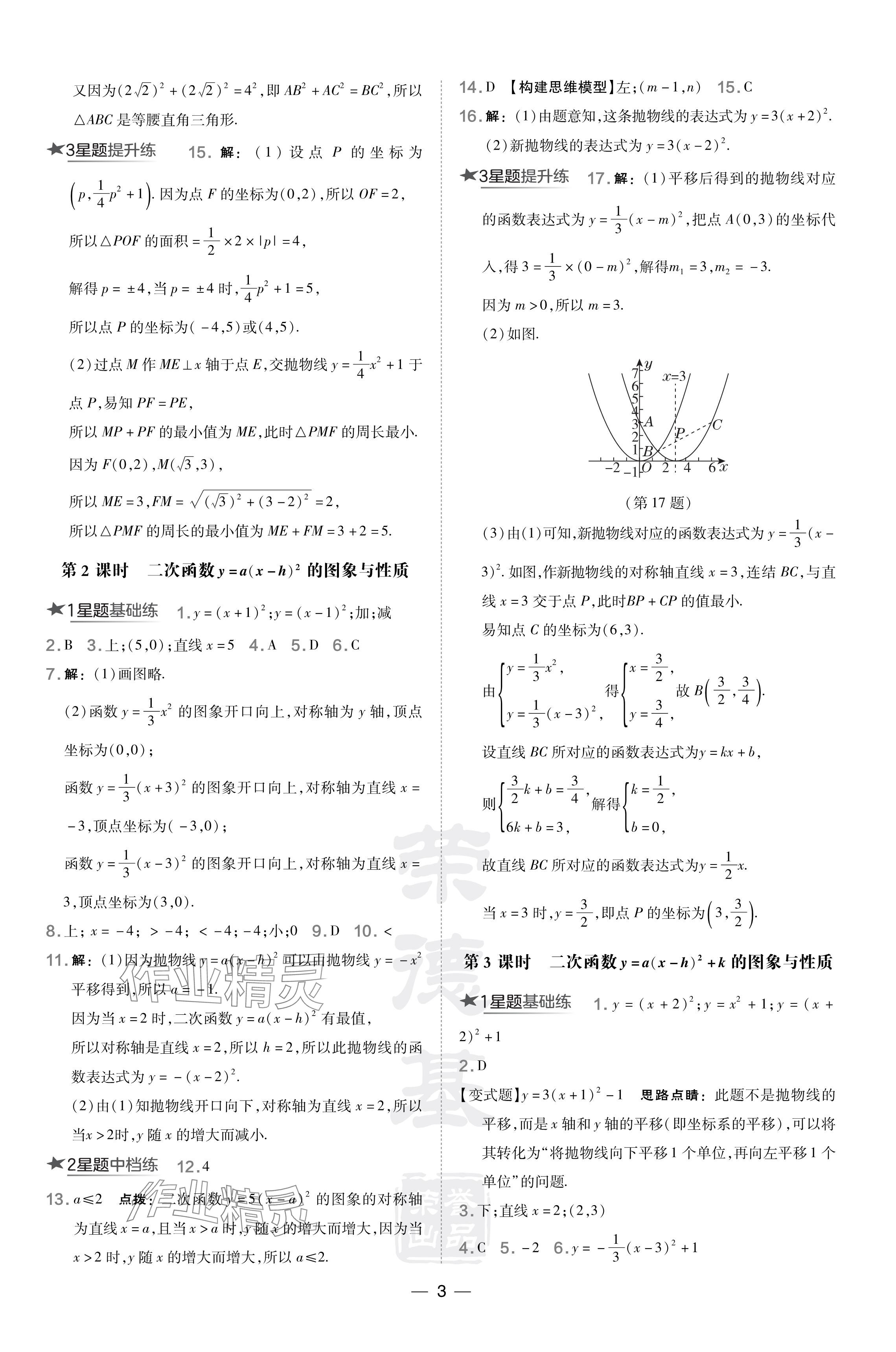 2024年點(diǎn)撥訓(xùn)練九年級(jí)數(shù)學(xué)下冊(cè)華師大版吉林專(zhuān)版 參考答案第3頁(yè)