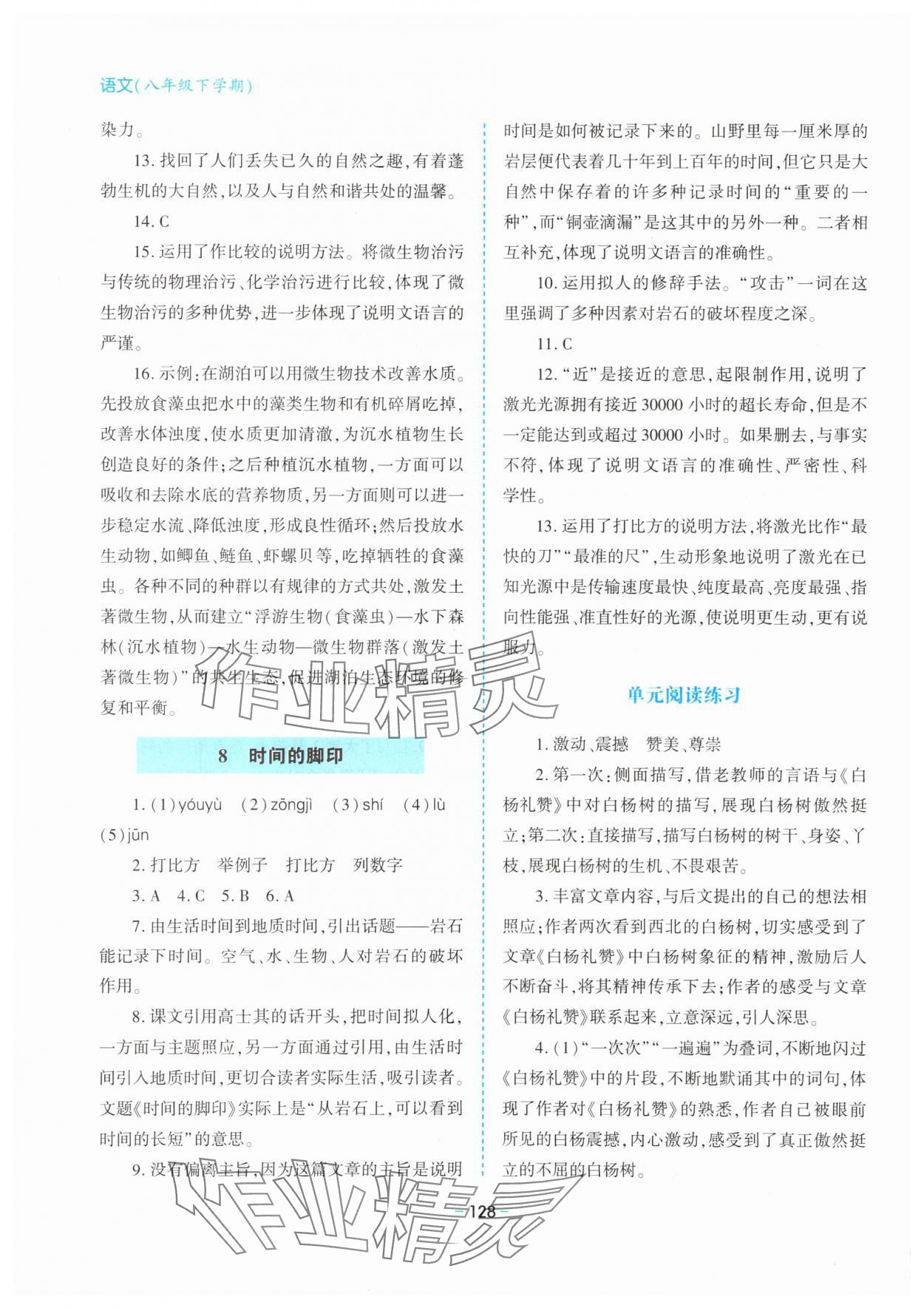 2025年新課堂同步學(xué)習(xí)與探究八年級(jí)語文下冊(cè)人教版金鄉(xiāng)專版 參考答案第5頁