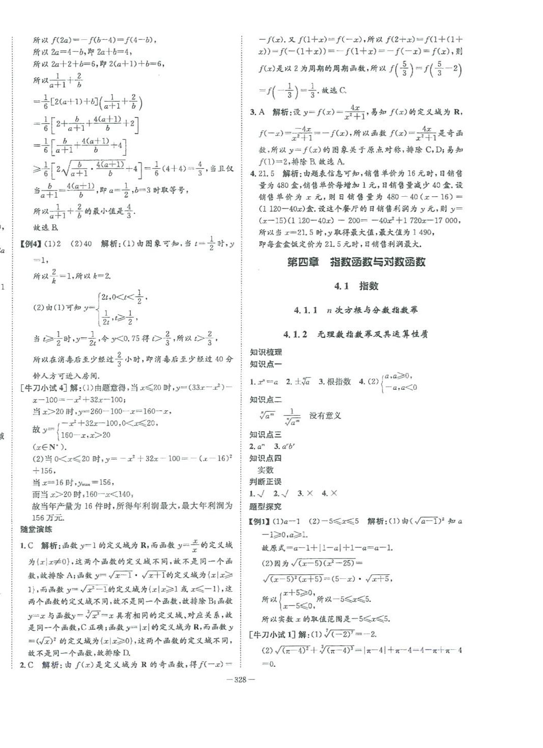 2024年石室金匮高中数学必修第一册人教版 第24页