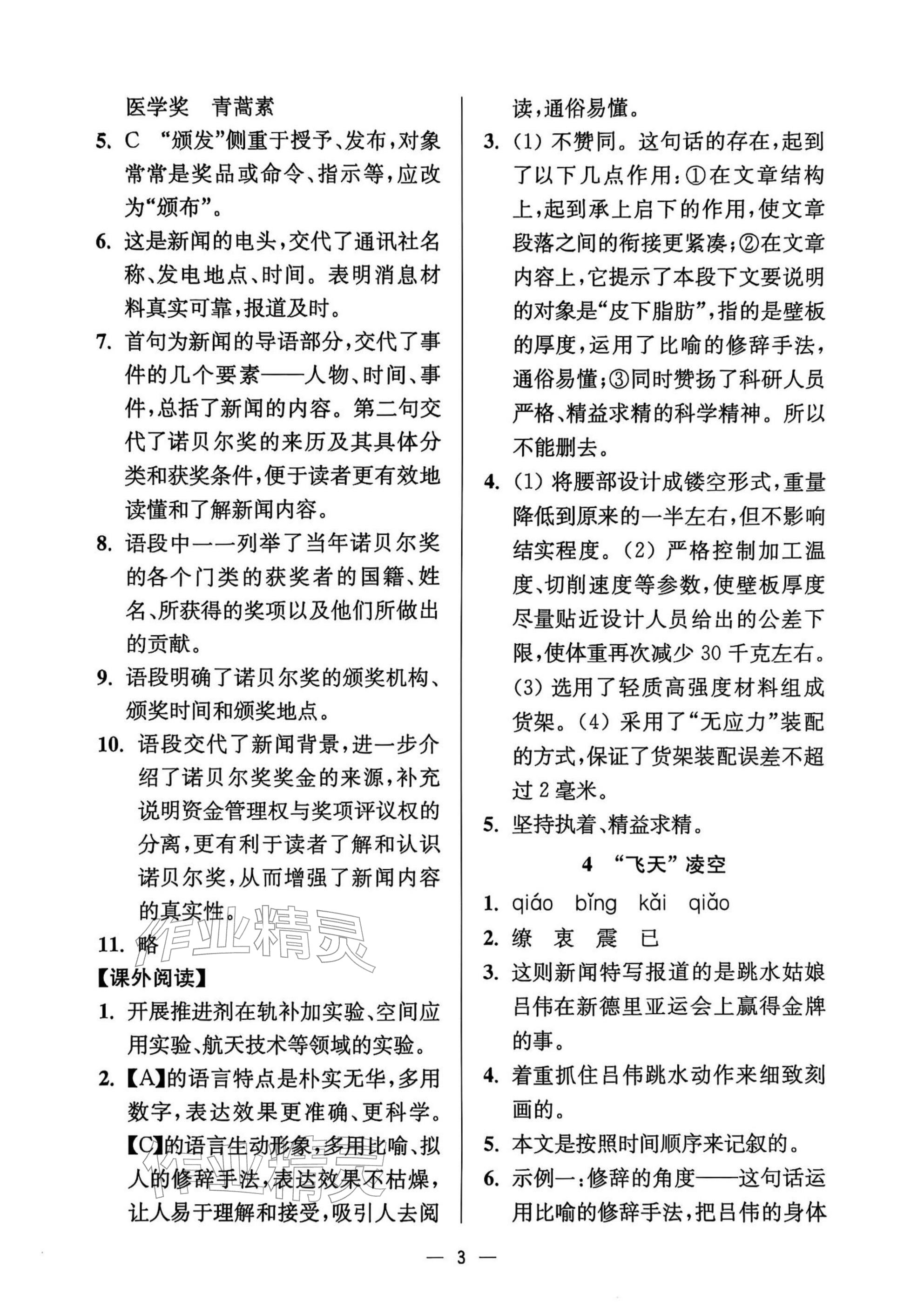 2025年中學生世界八年級語文上冊人教版五四制 參考答案第3頁