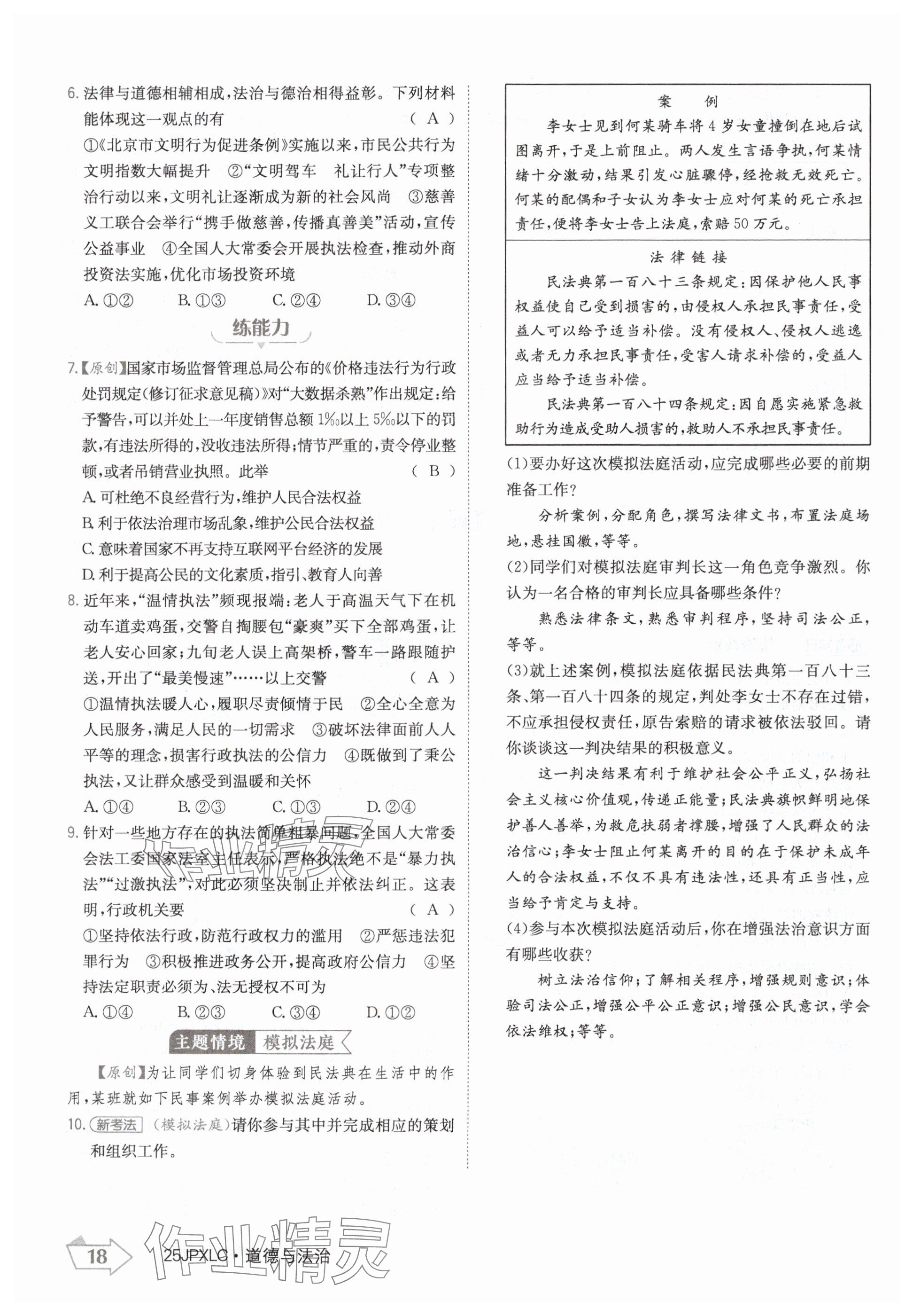 2024年金牌學練測九年級道德與法治全一冊人教版 參考答案第18頁