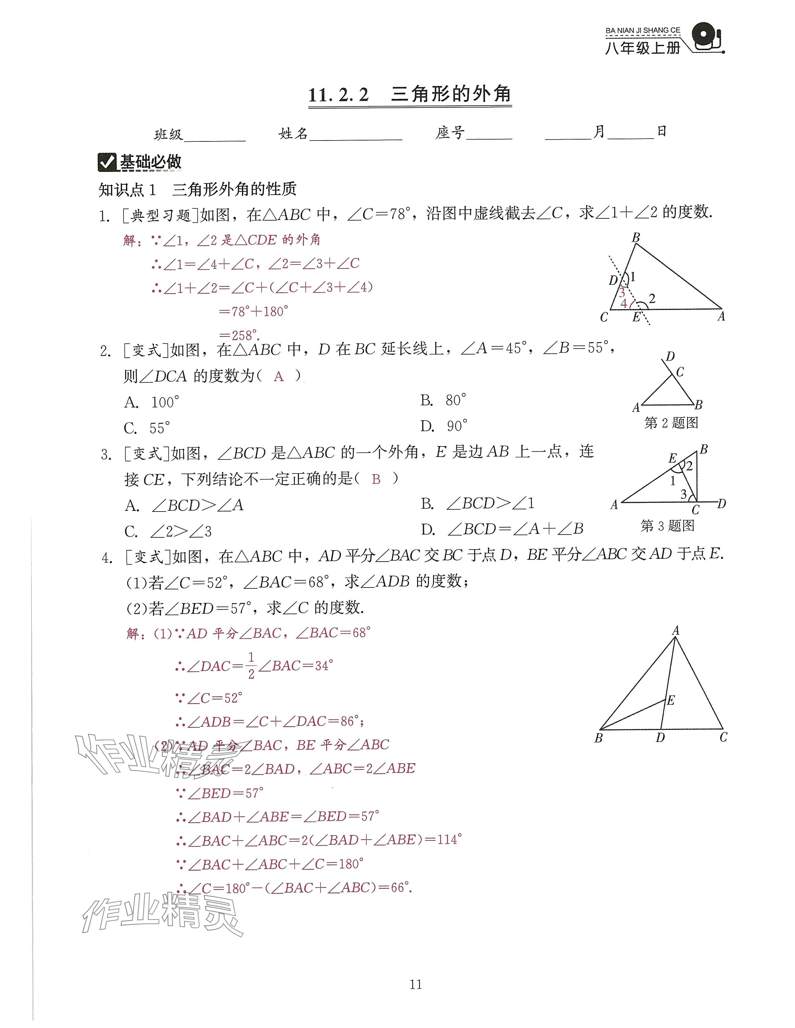 2024年活页过关练习西安出版社八年级数学上册人教版 参考答案第27页