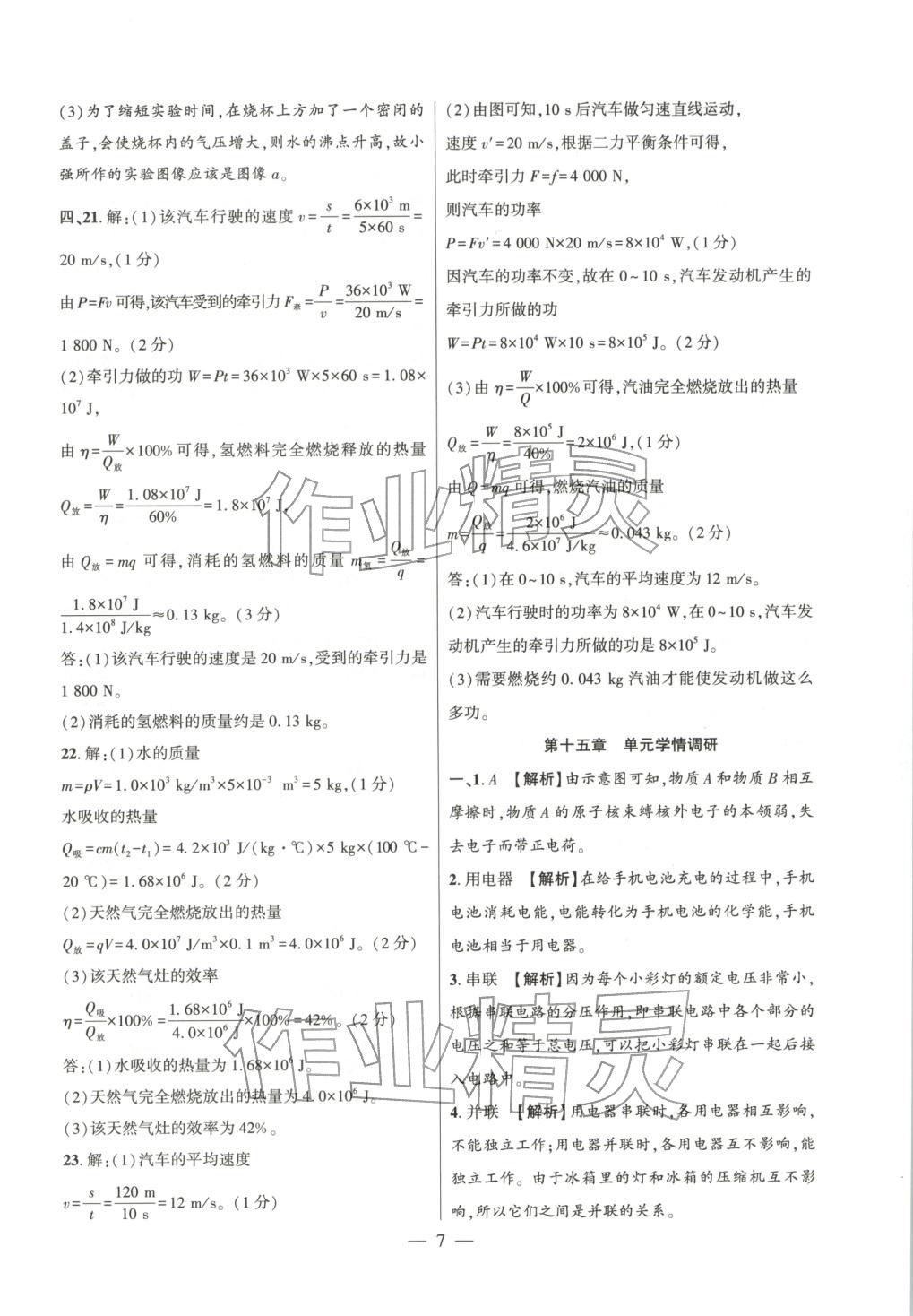 2025年大聯考單元期末測試卷九年級物理全一冊滬科版 第7頁