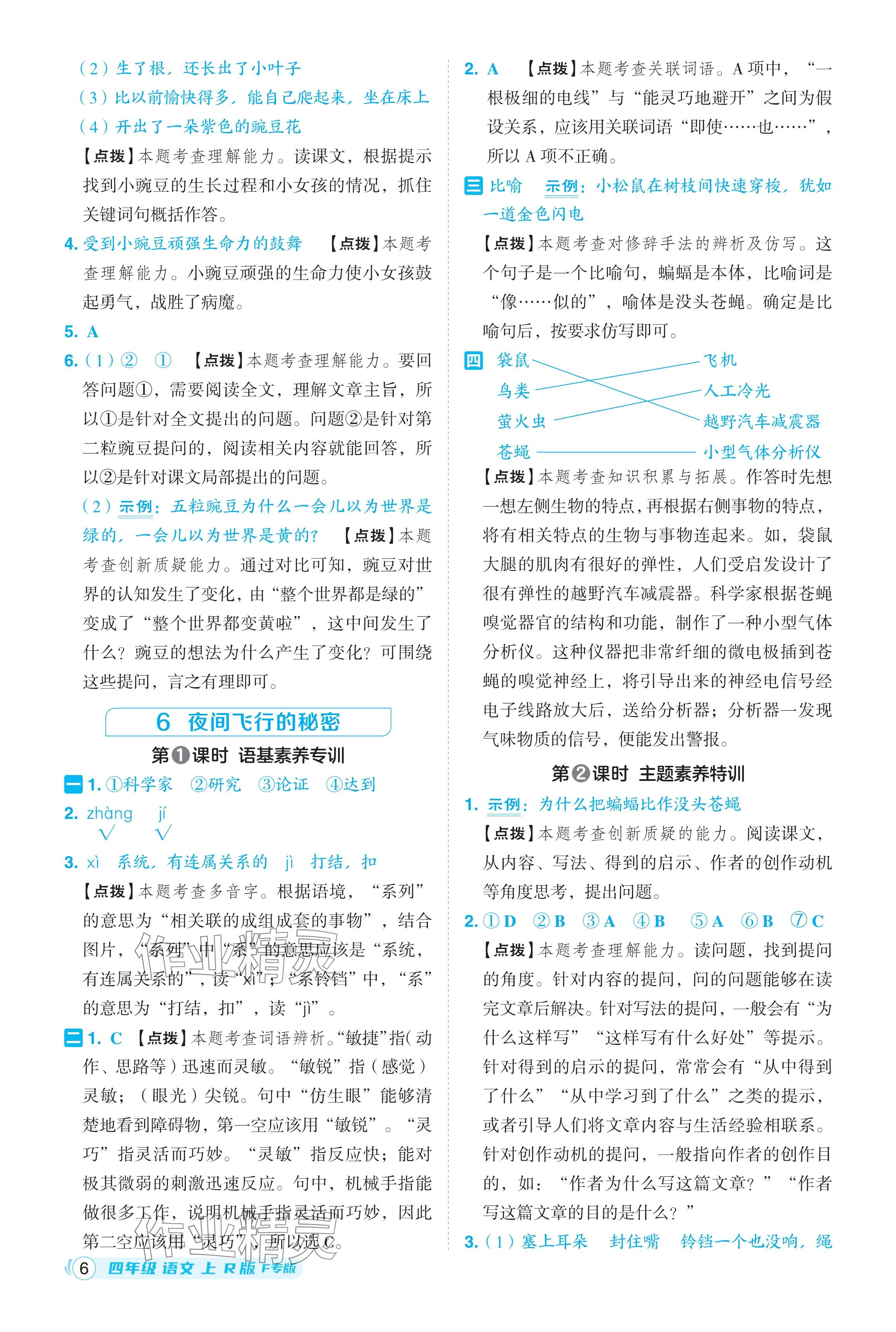 2024年綜合應(yīng)用創(chuàng)新題典中點(diǎn)四年級(jí)語(yǔ)文上冊(cè)人教版福建專版 參考答案第6頁(yè)